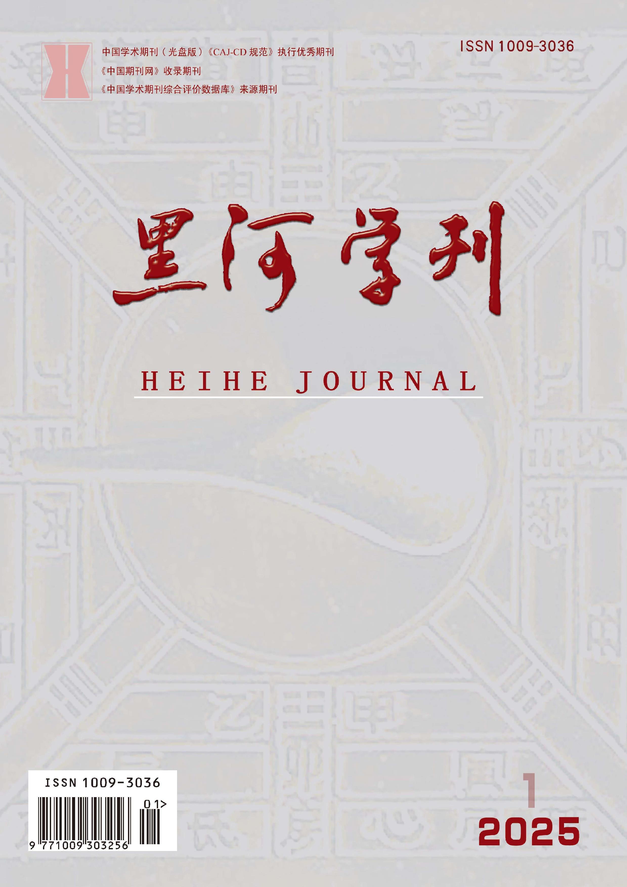 黑河学刊