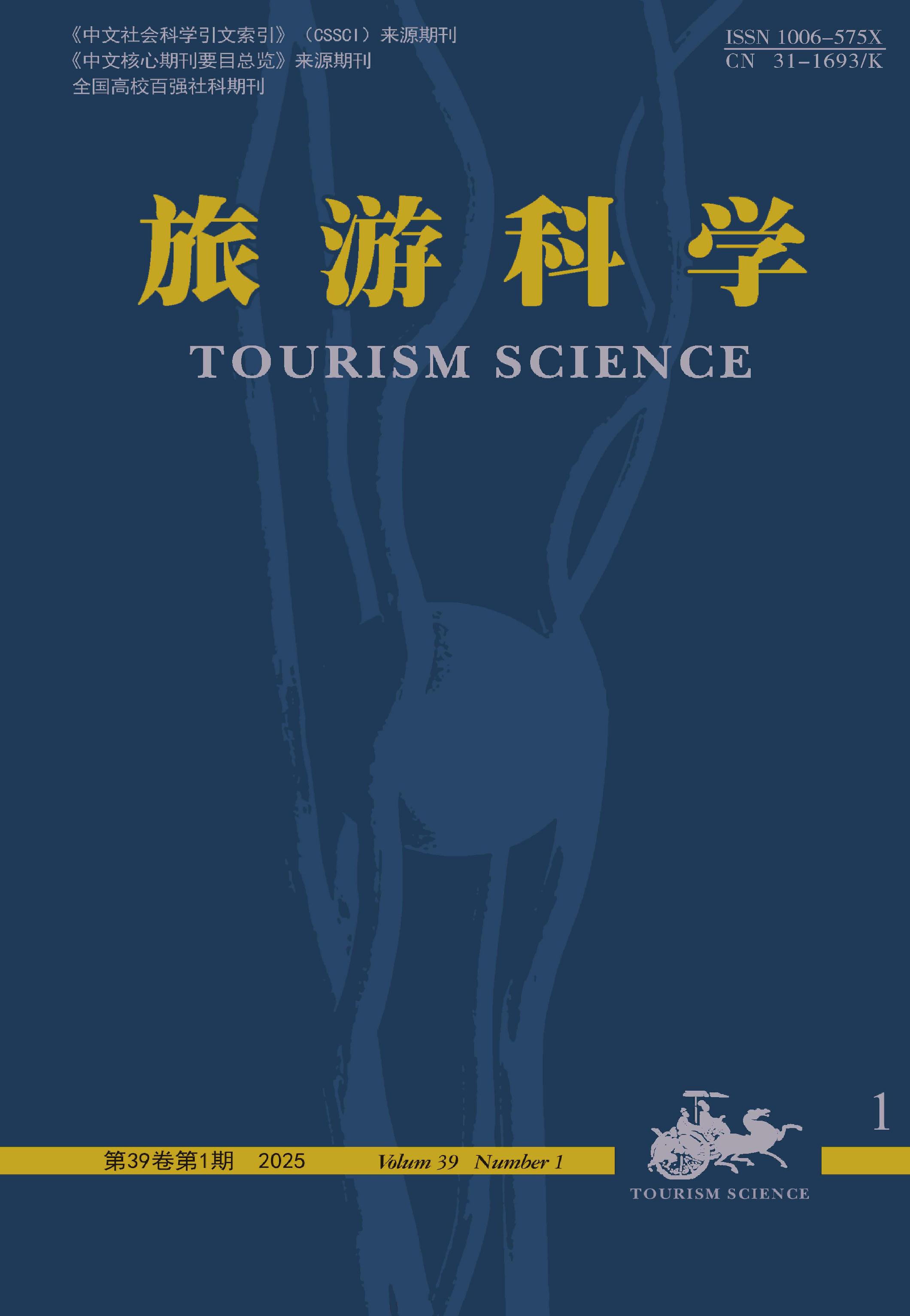 旅游科学