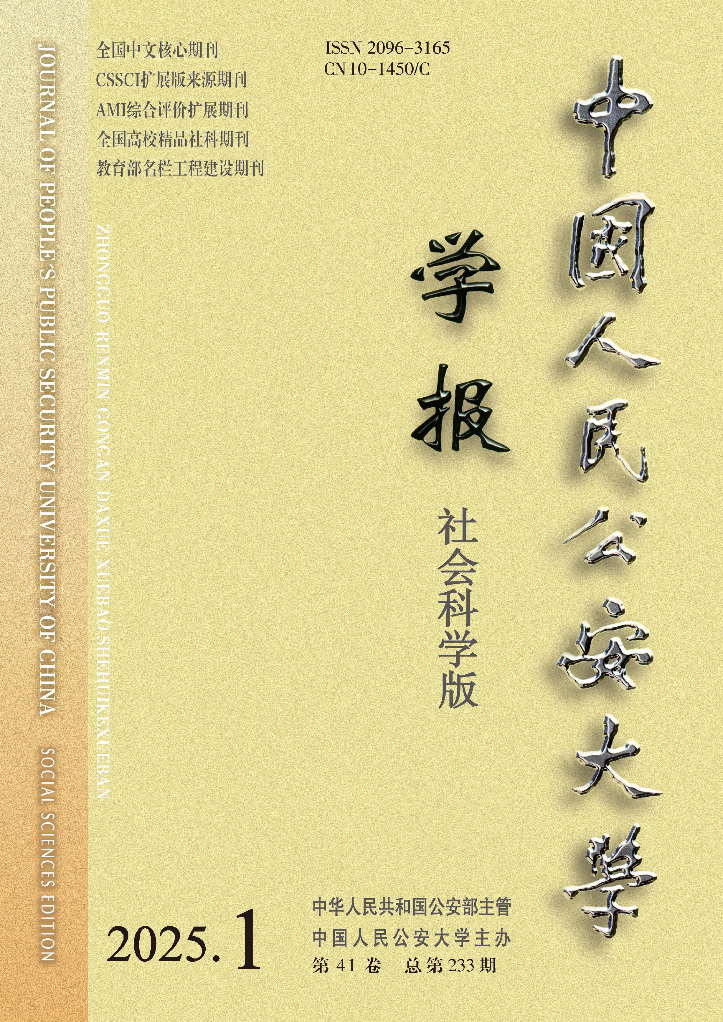 中国人民公安大学学报:社会科学版