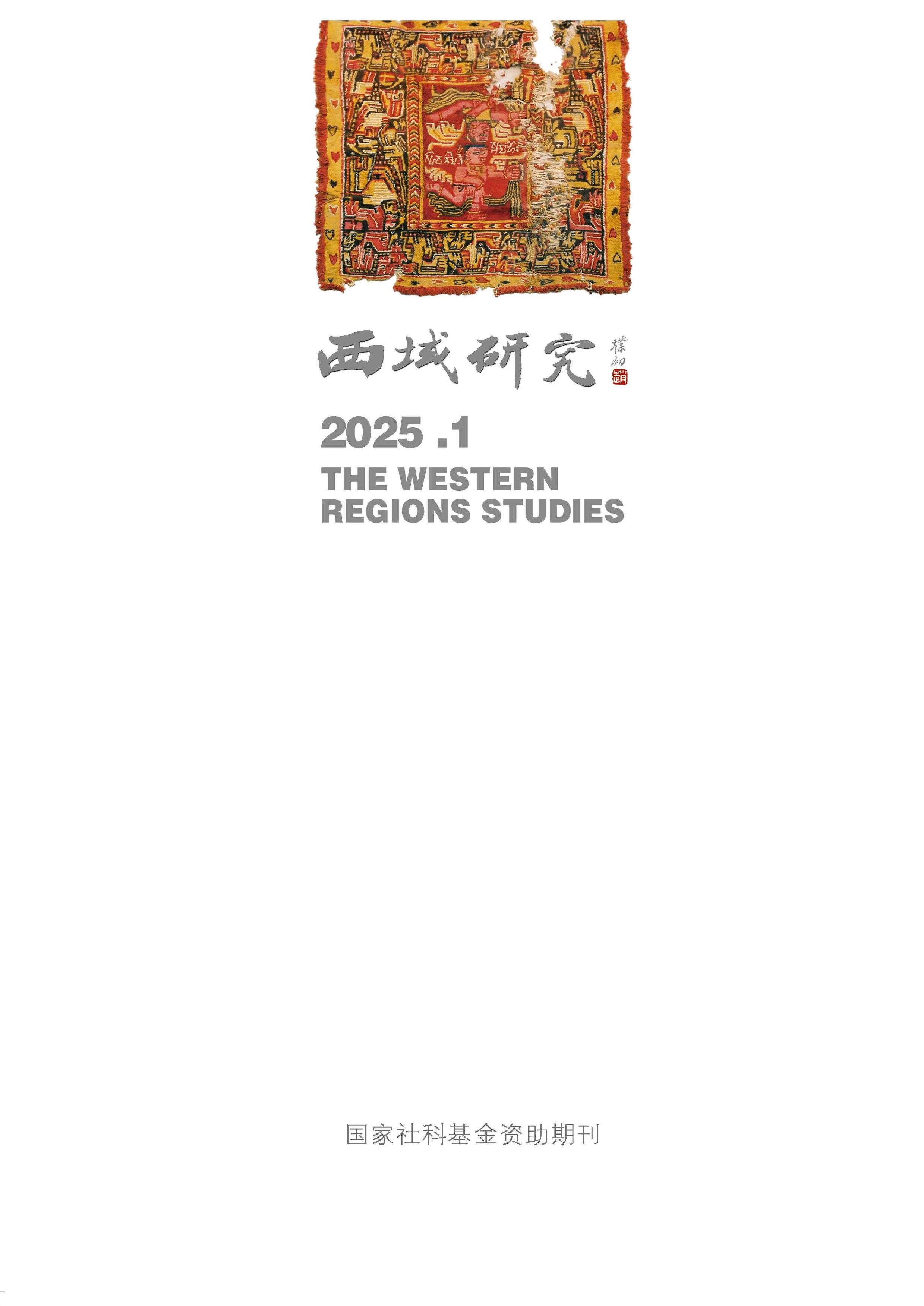 西域研究