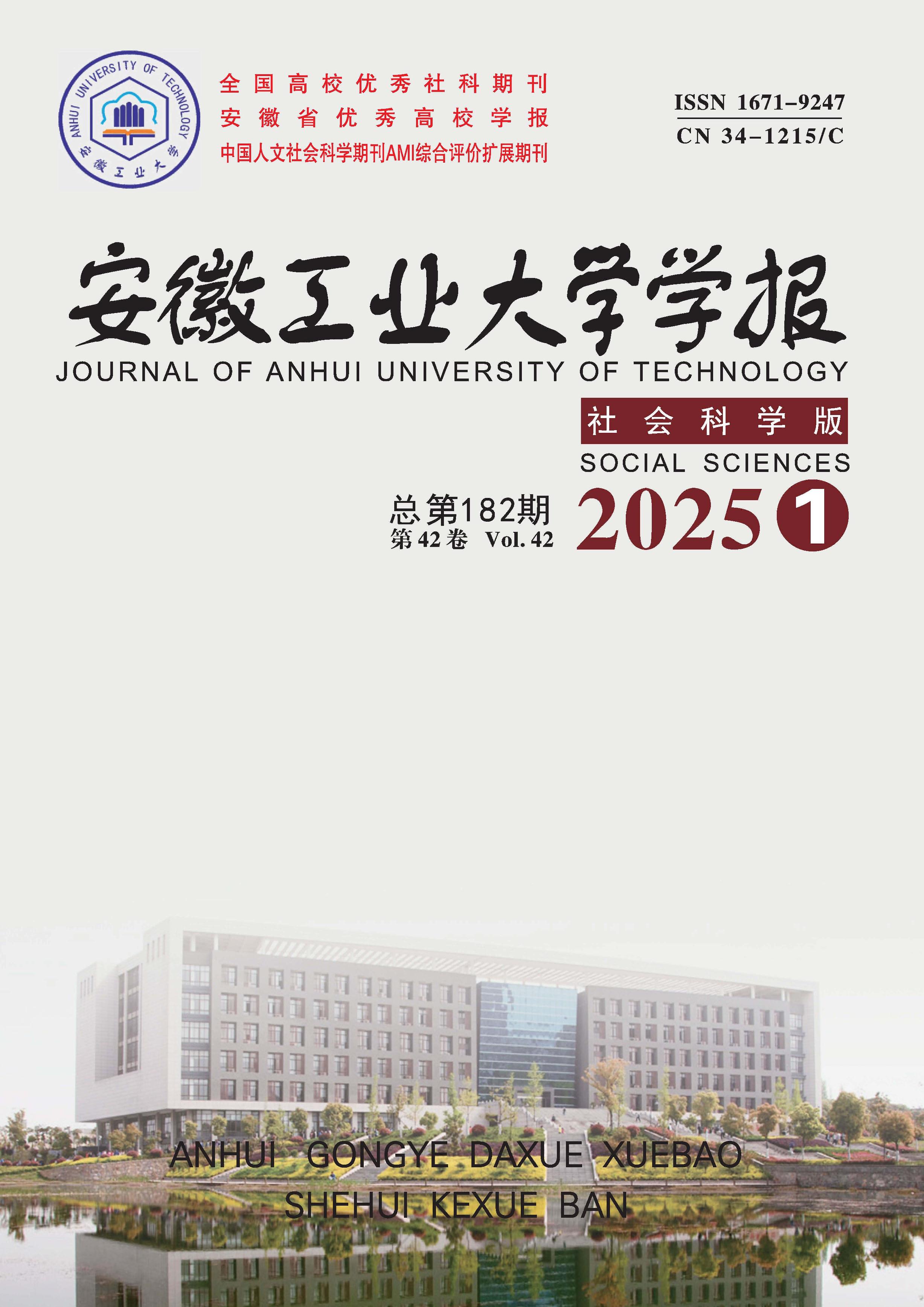 安徽工业大学学报：社会科学版