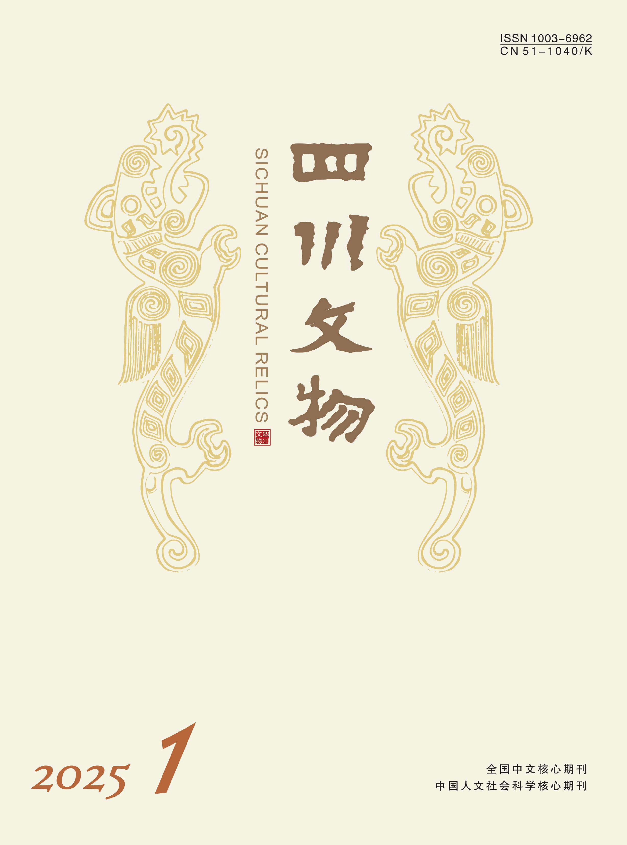 四川文物