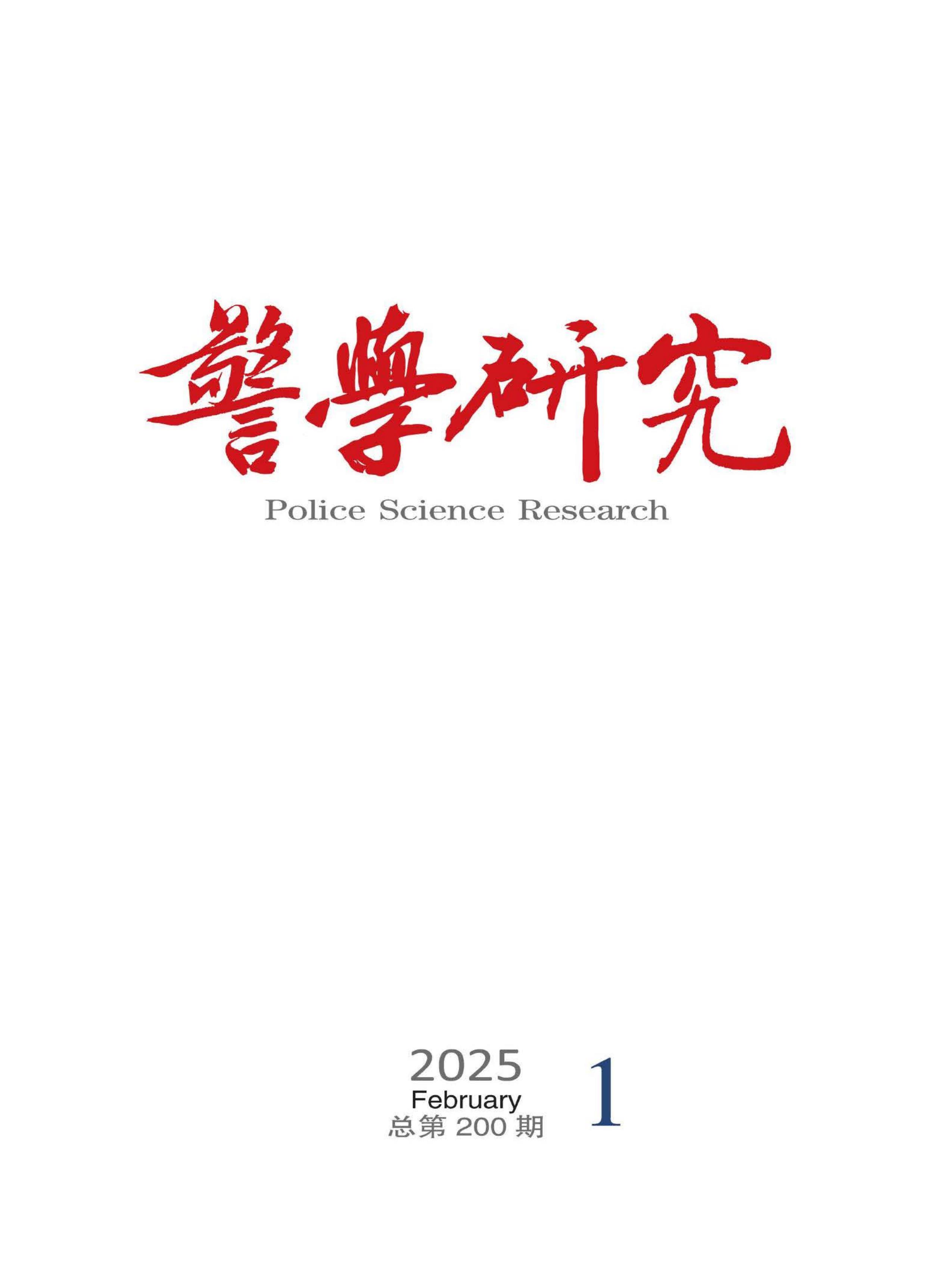 警学研究