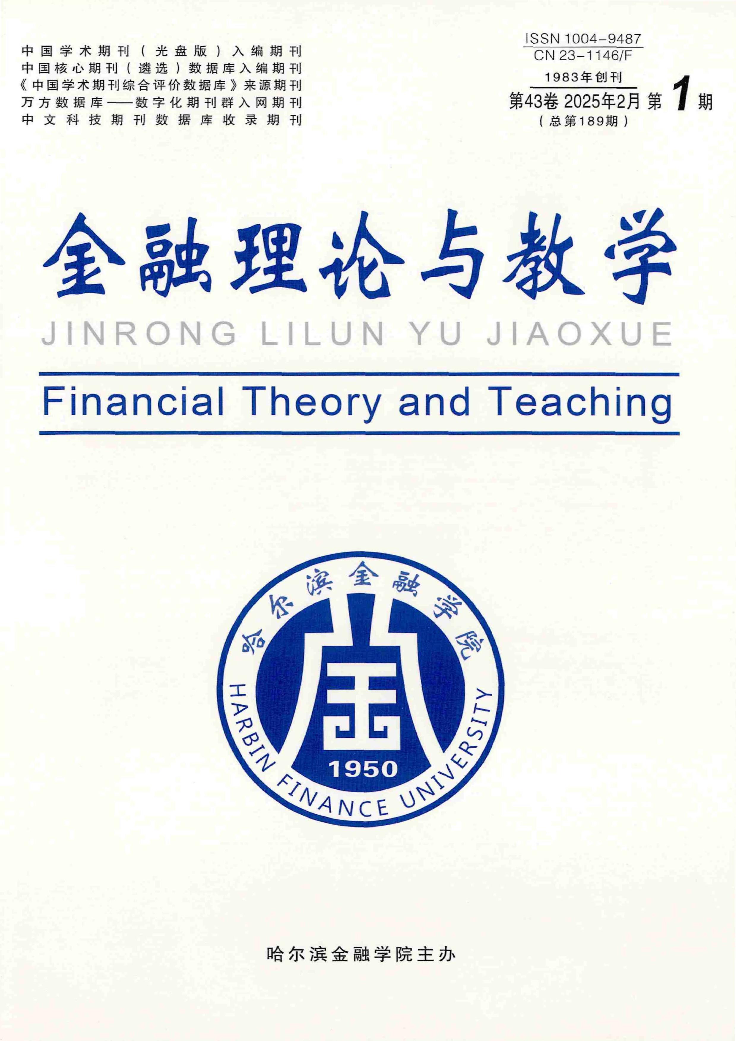 金融理论与教学
