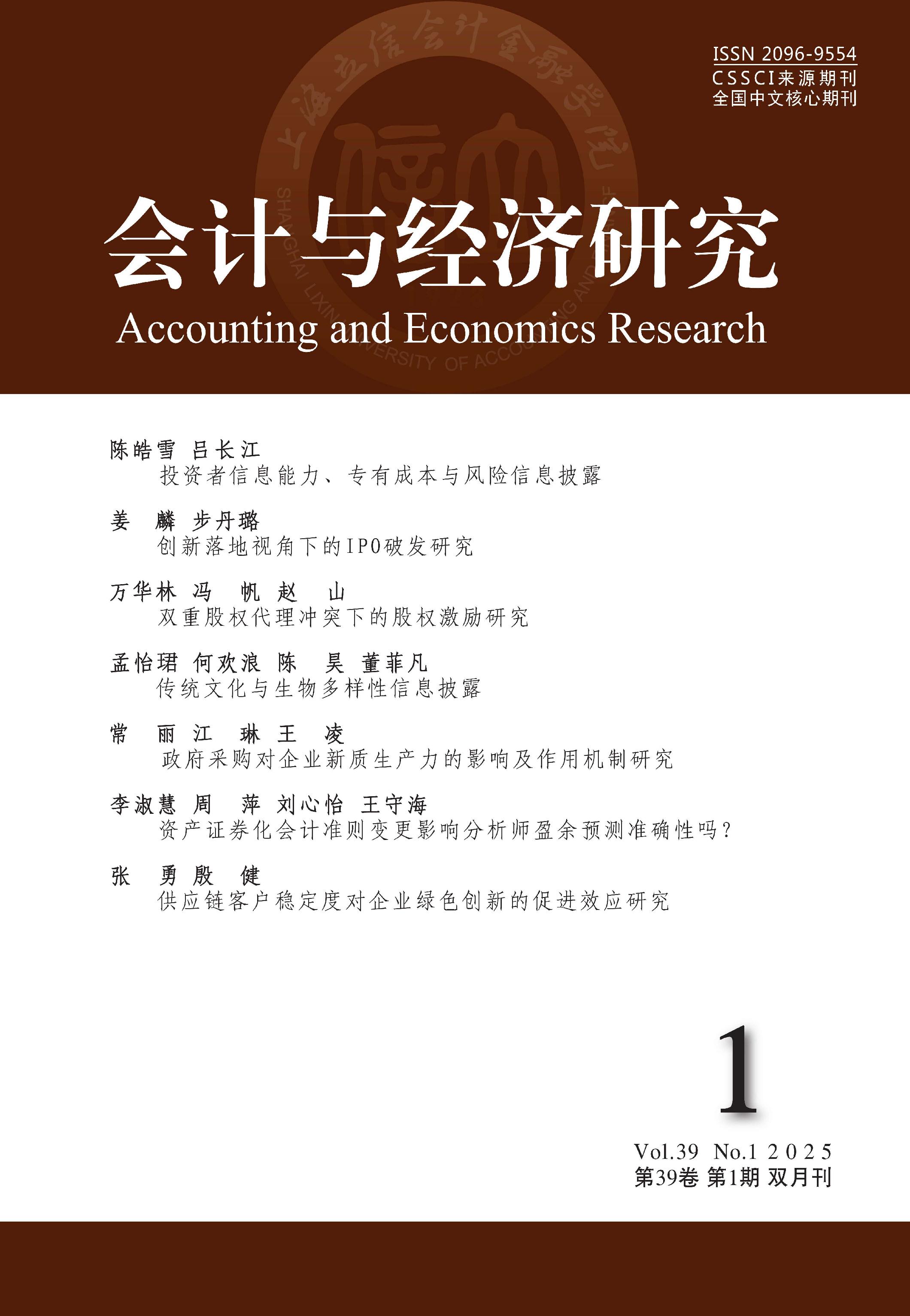 会计与经济研究