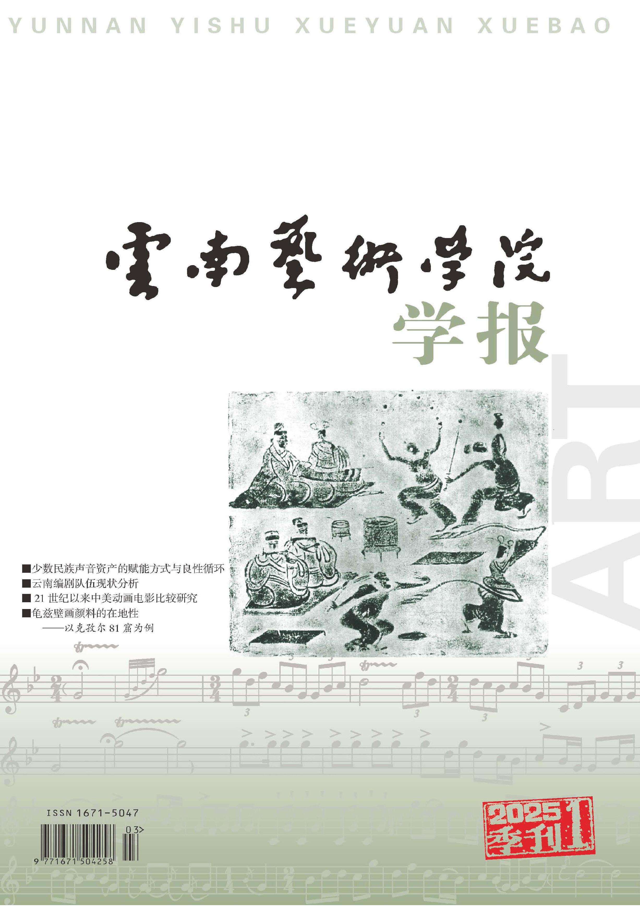 云南艺术学院学报