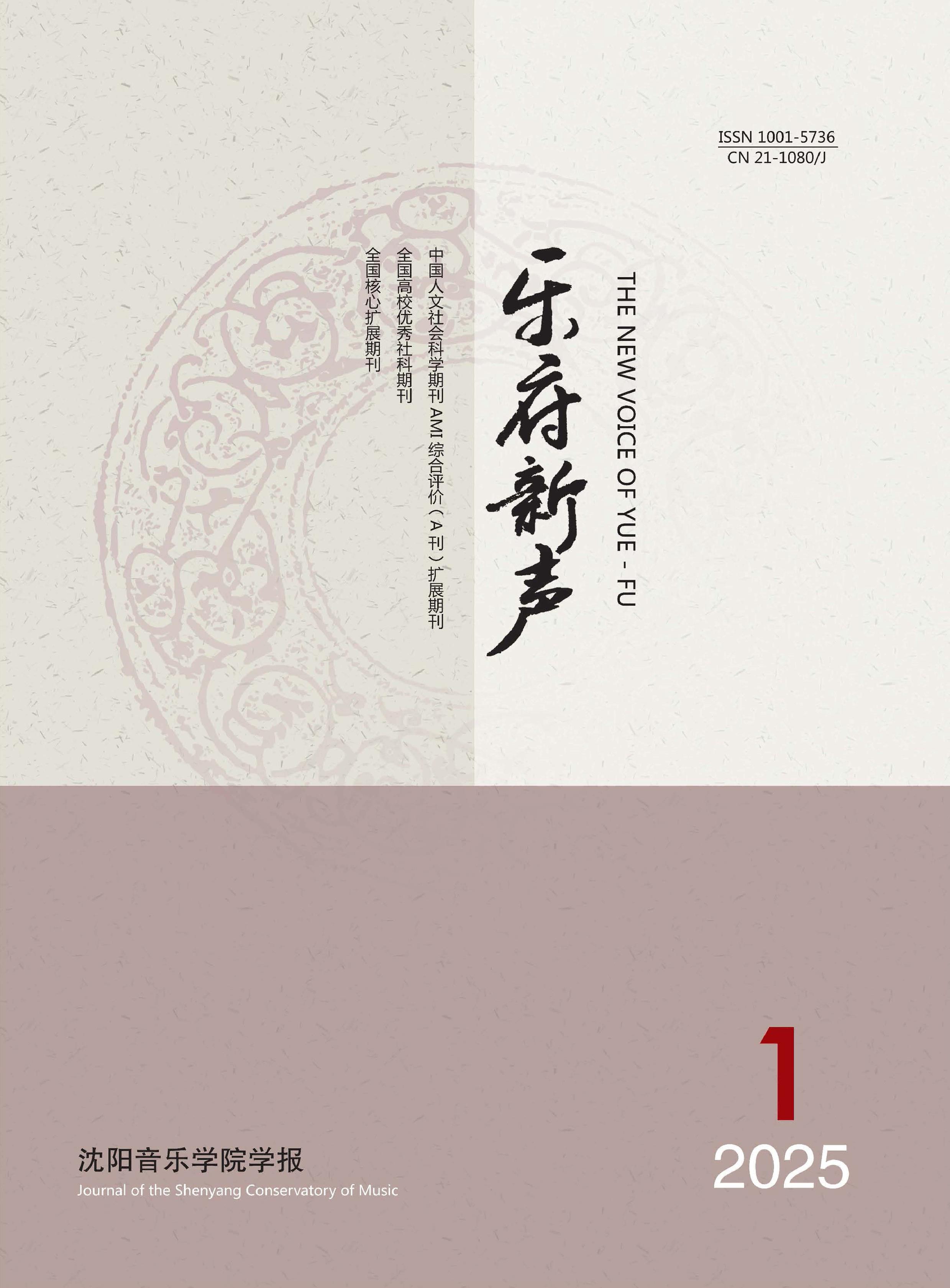 乐府新声:沈阳音乐学院学报