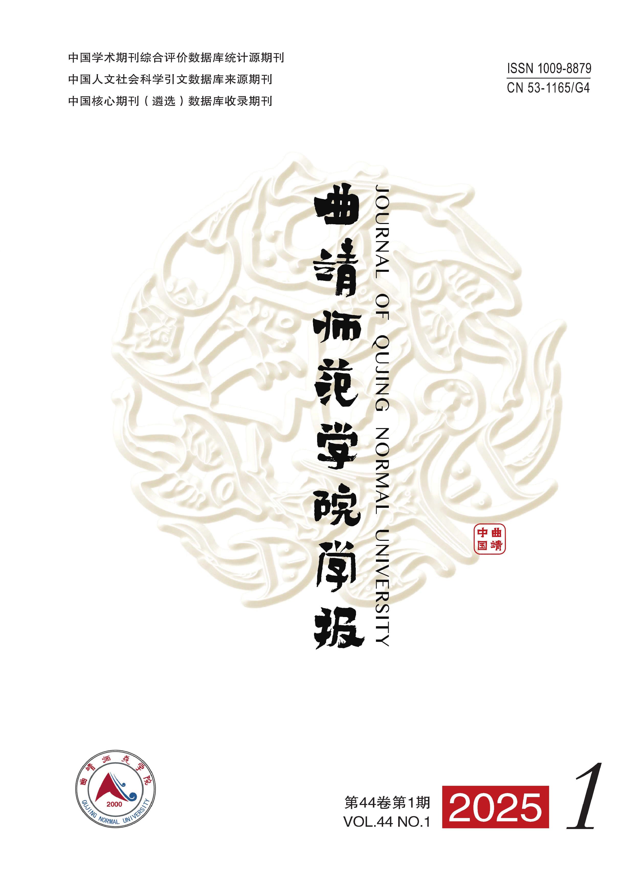曲靖师范学院学报
