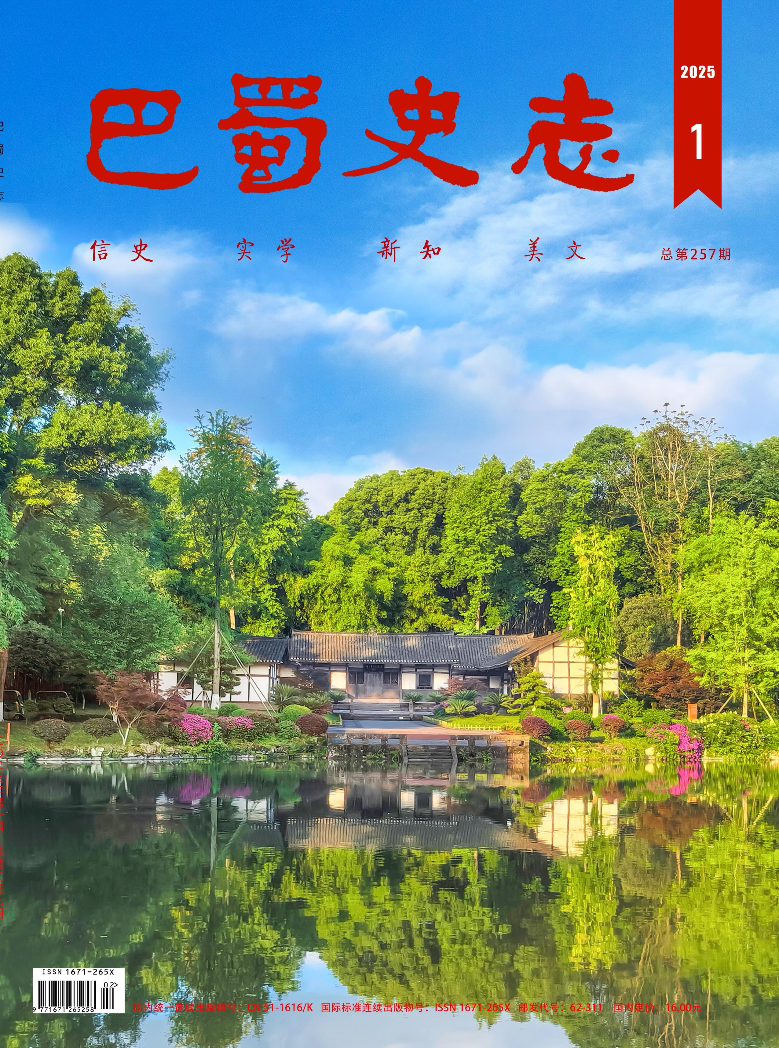 巴蜀史志