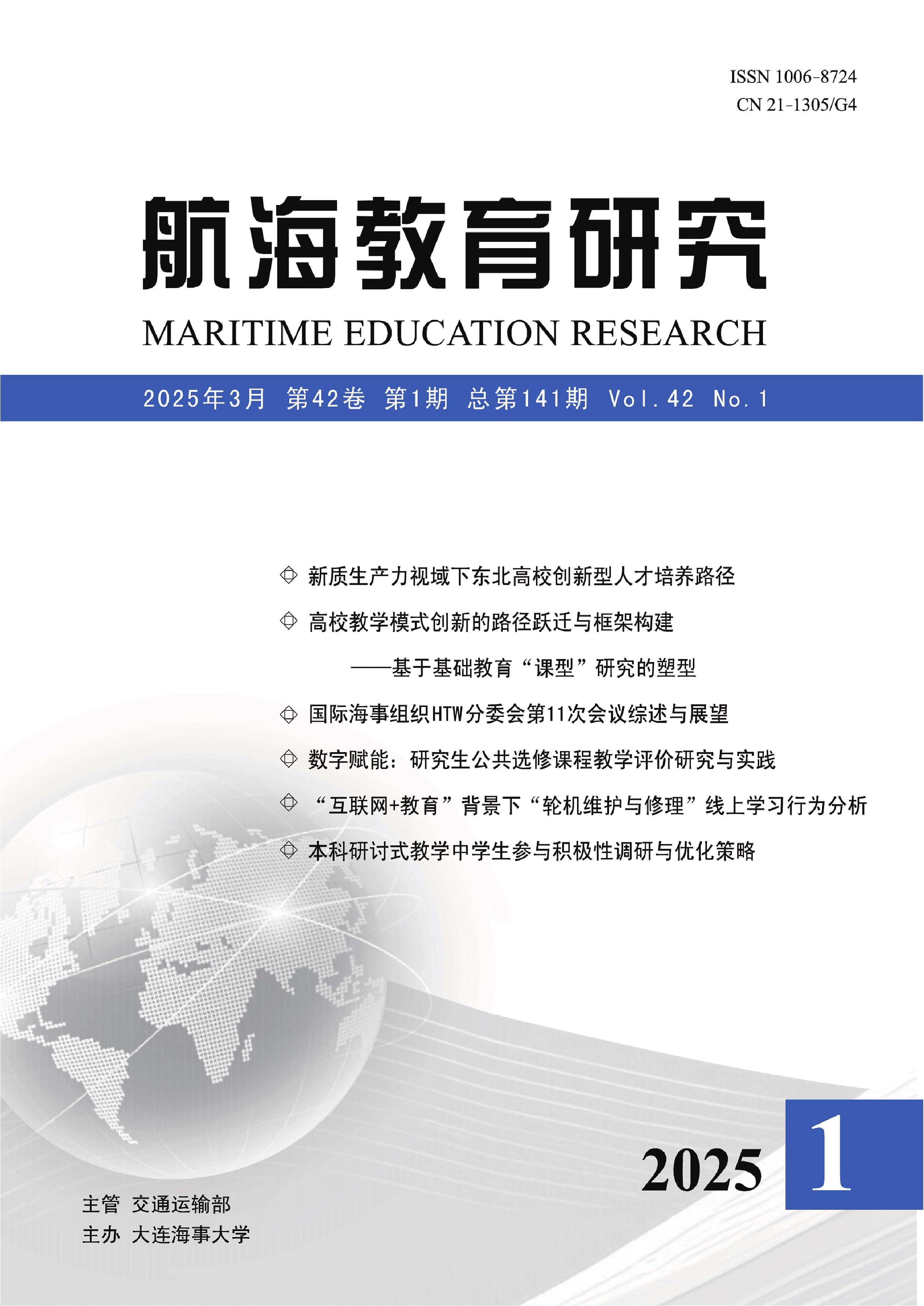 航海教育研究
