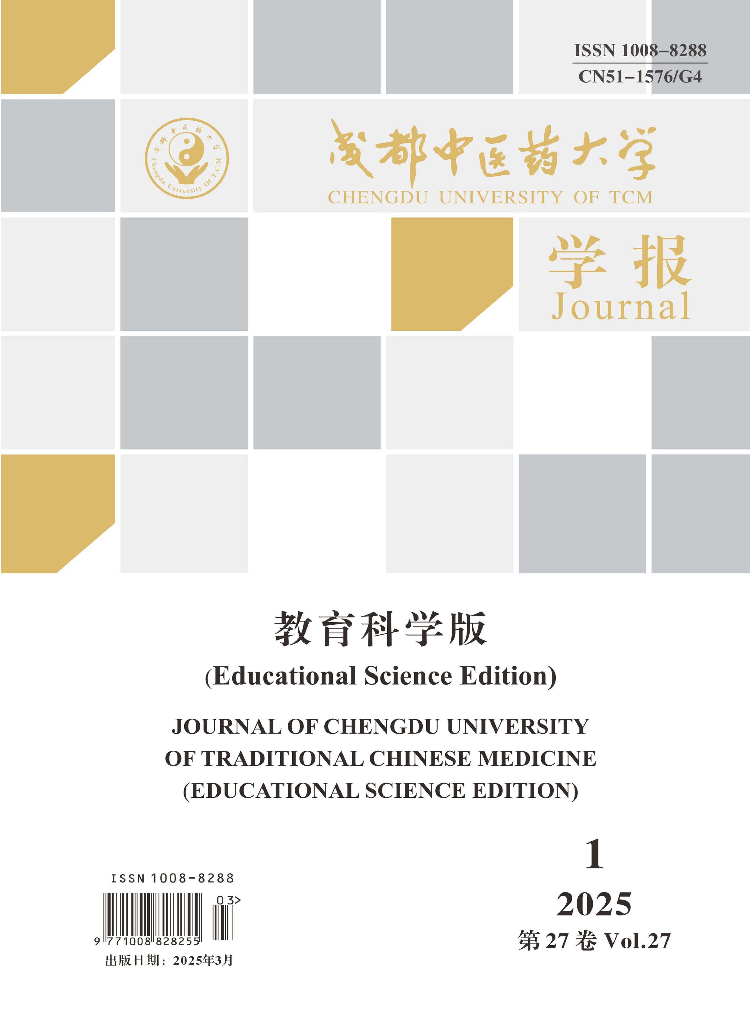 成都中医药大学学报：教育科学版