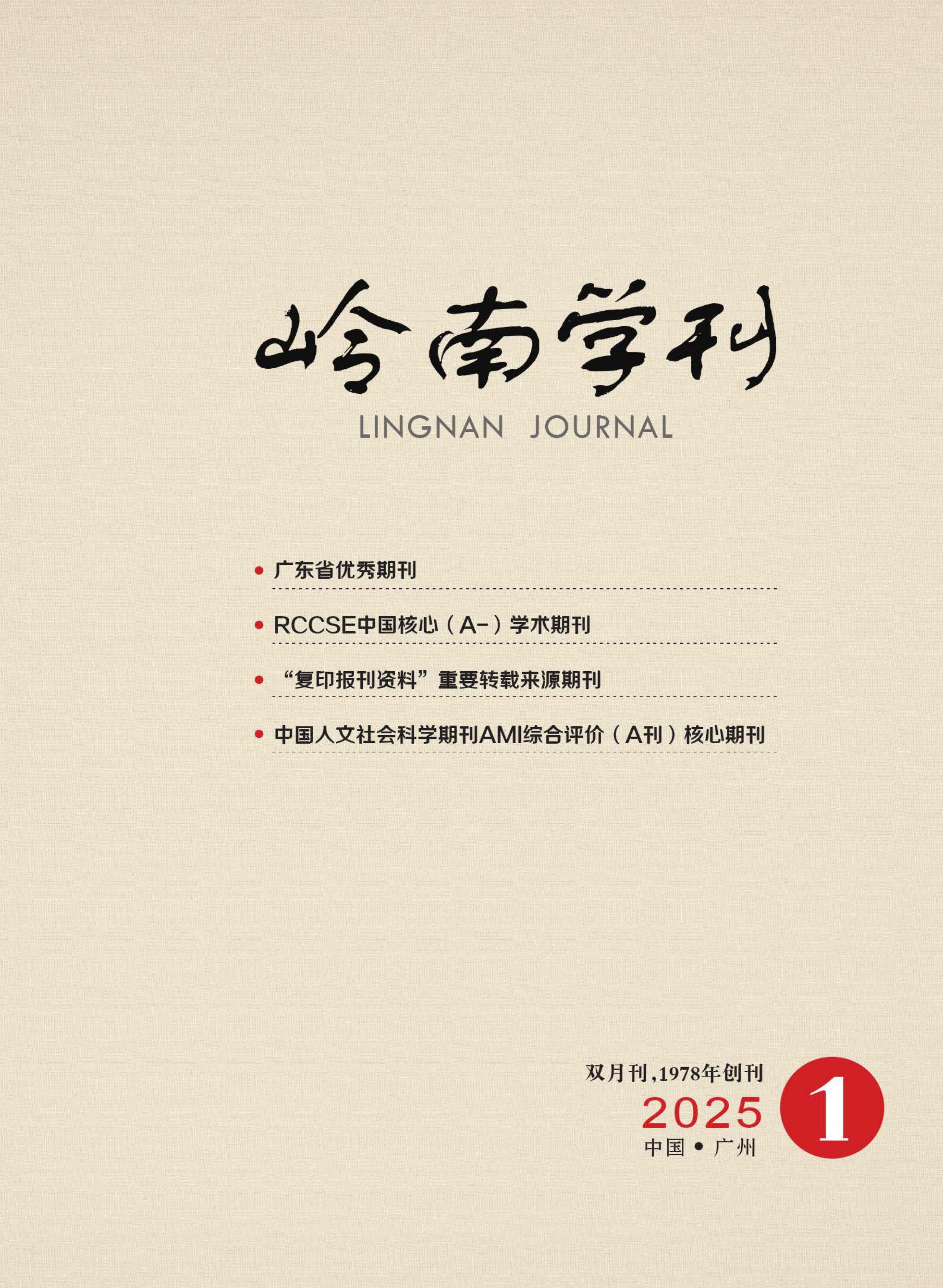 岭南学刊