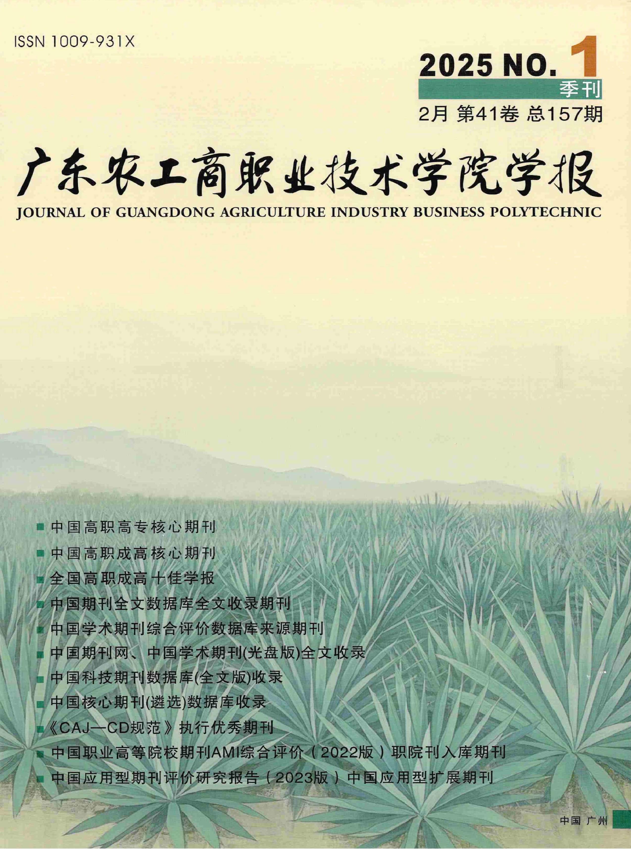 广东农工商职业技术学院学报