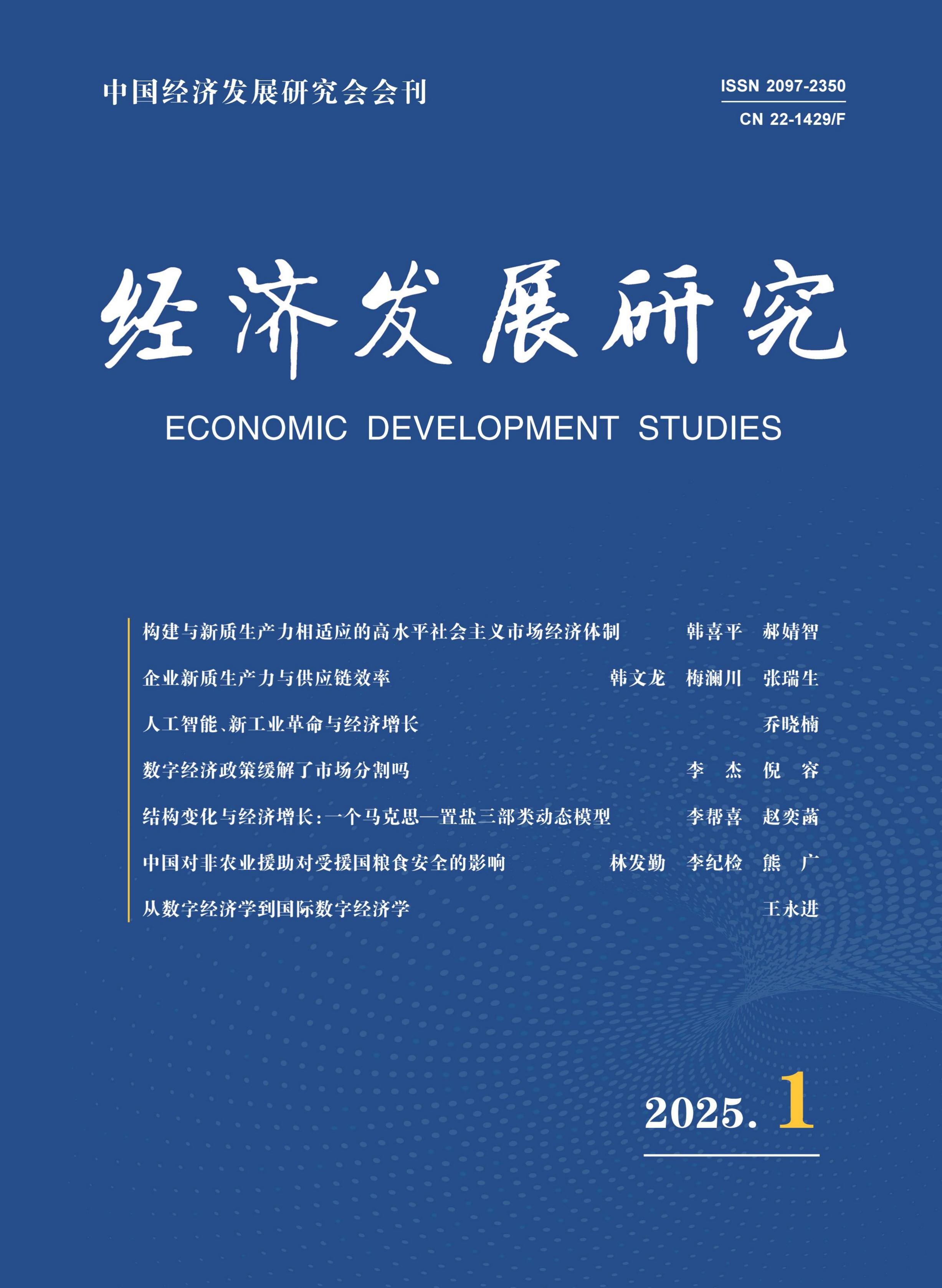 经济发展研究