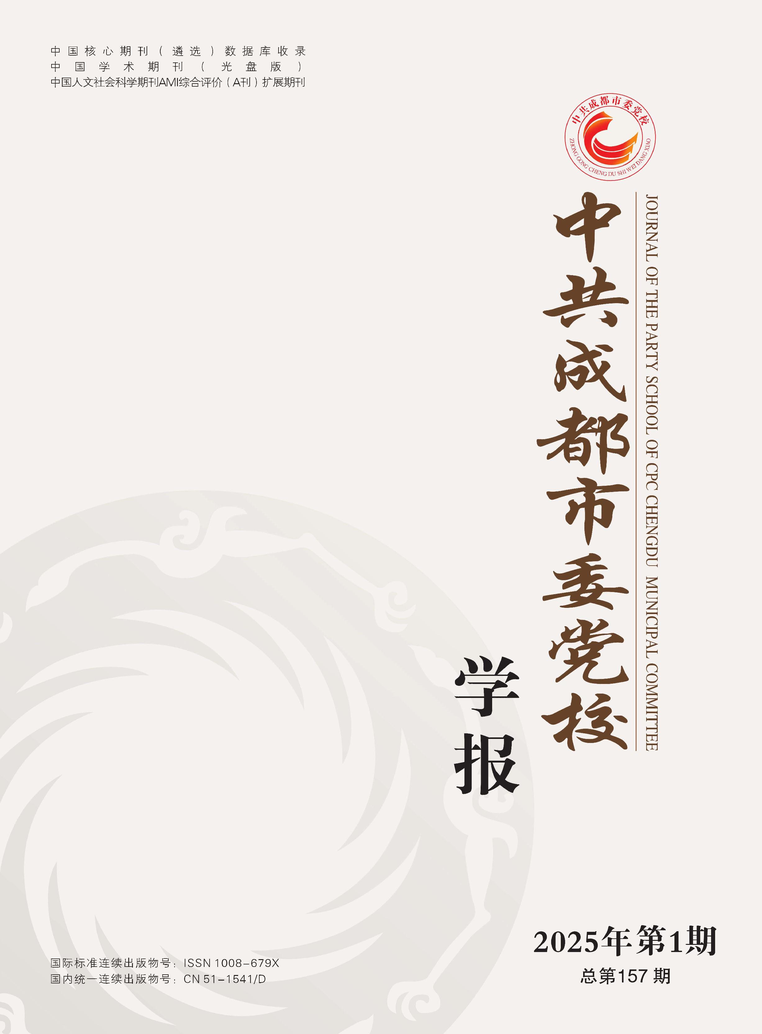中共成都市委党校学报
