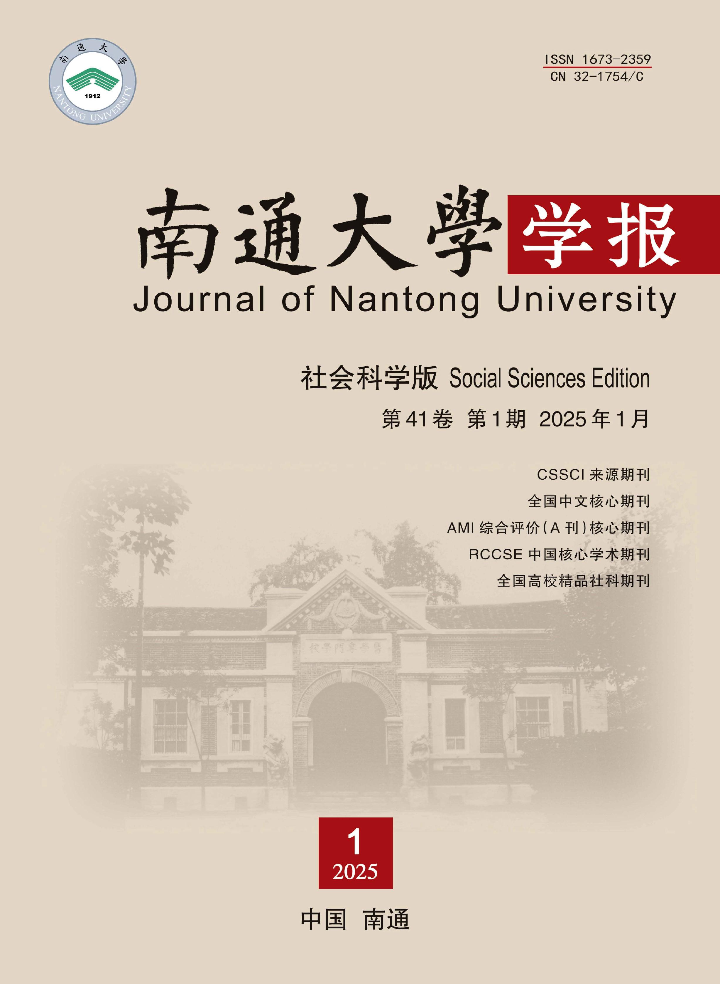 南通大学学报:社会科学版