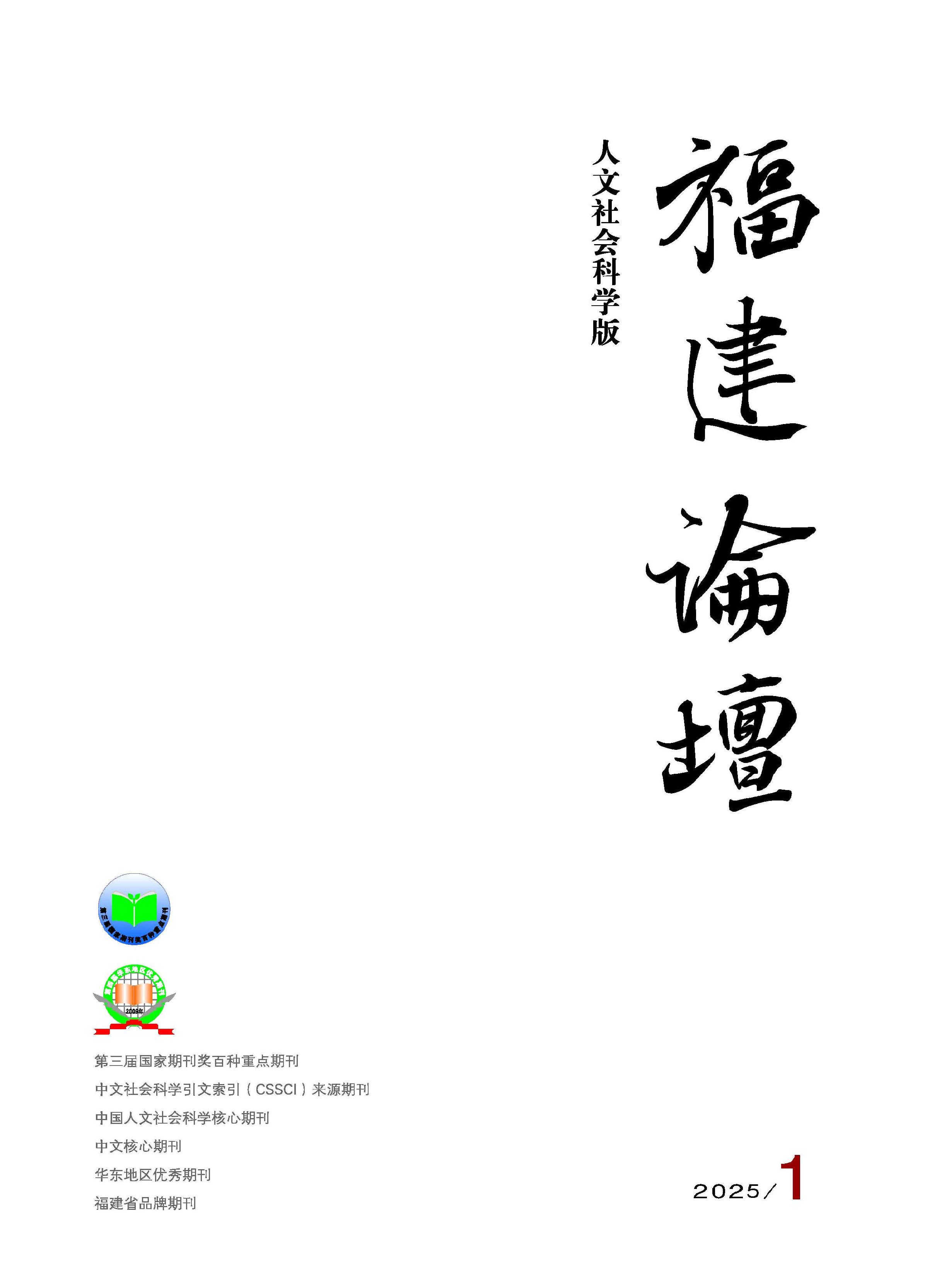 福建论坛：人文社会科学版