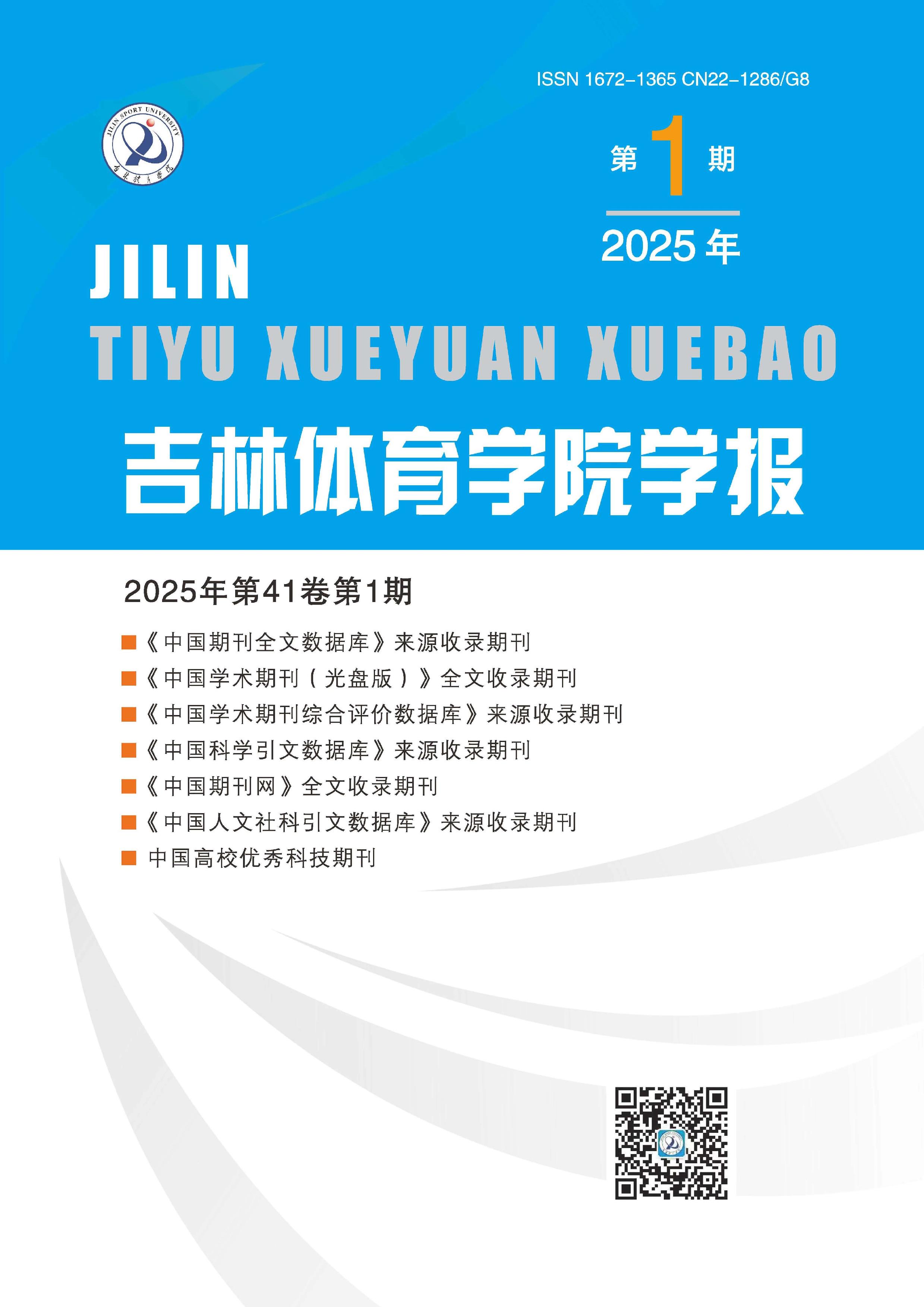 吉林体育学院学报