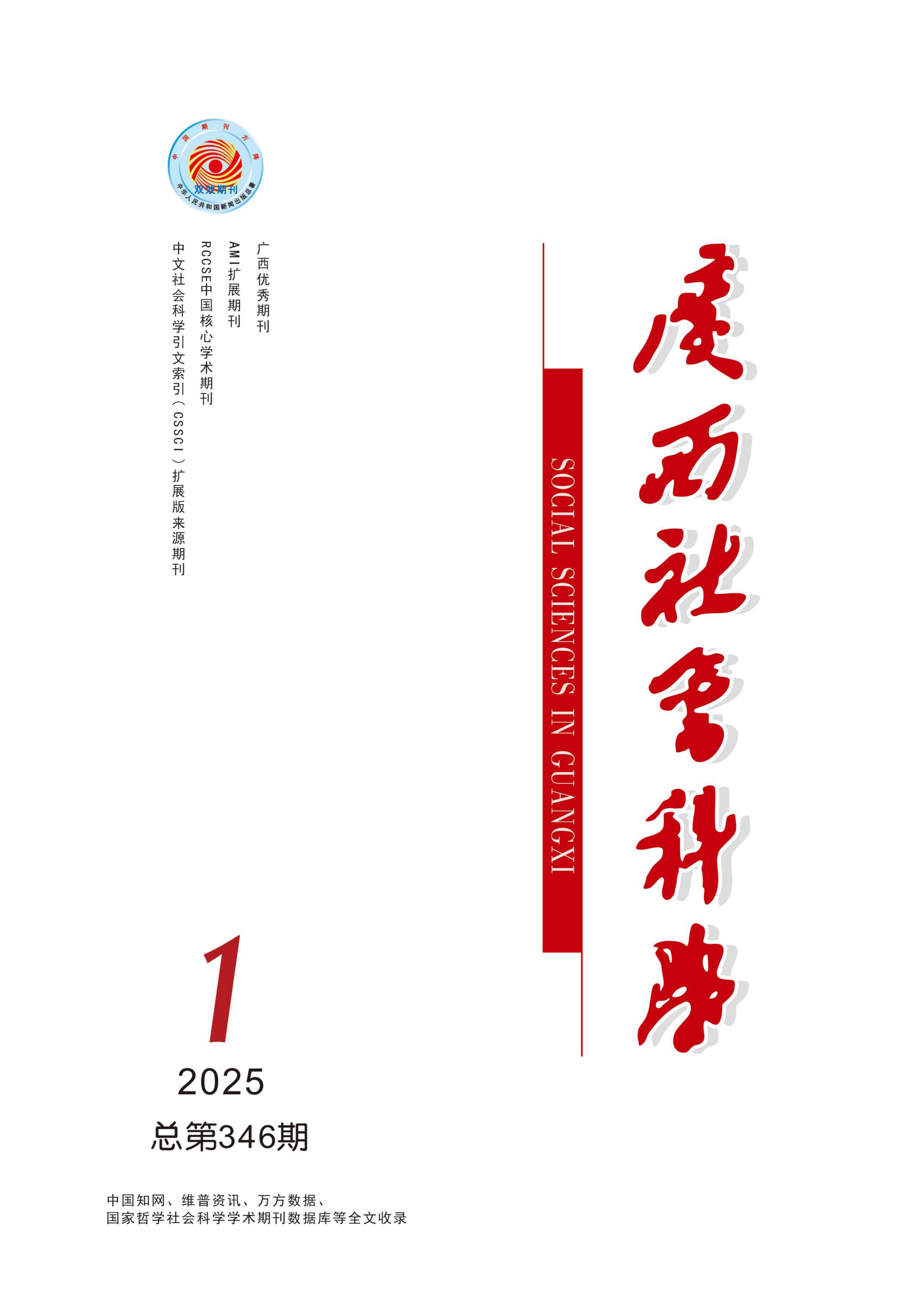 广西社会科学