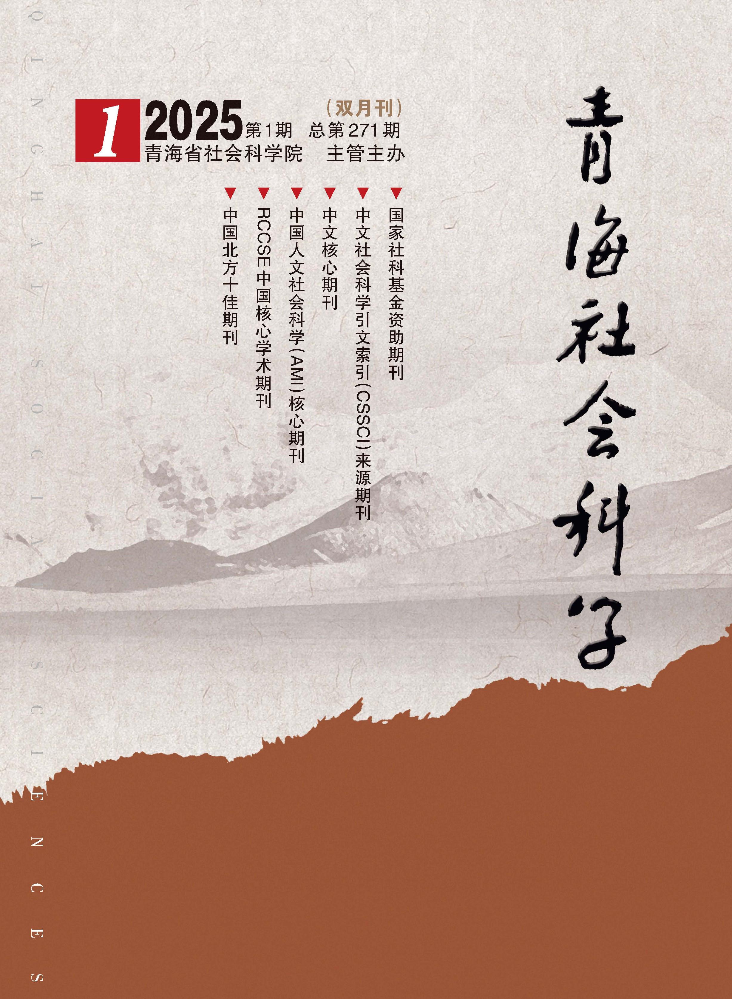 青海社会科学