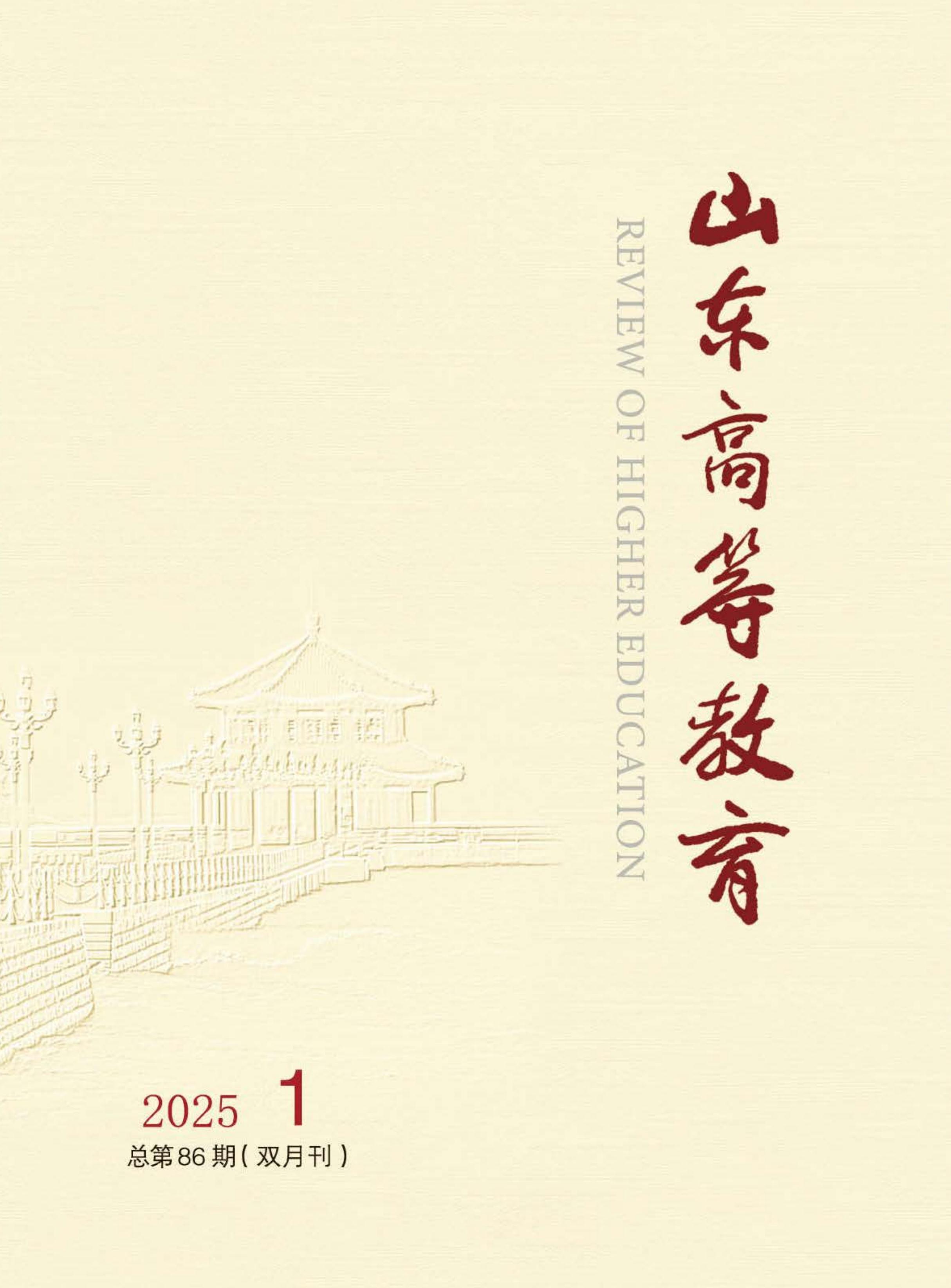 山东高等教育