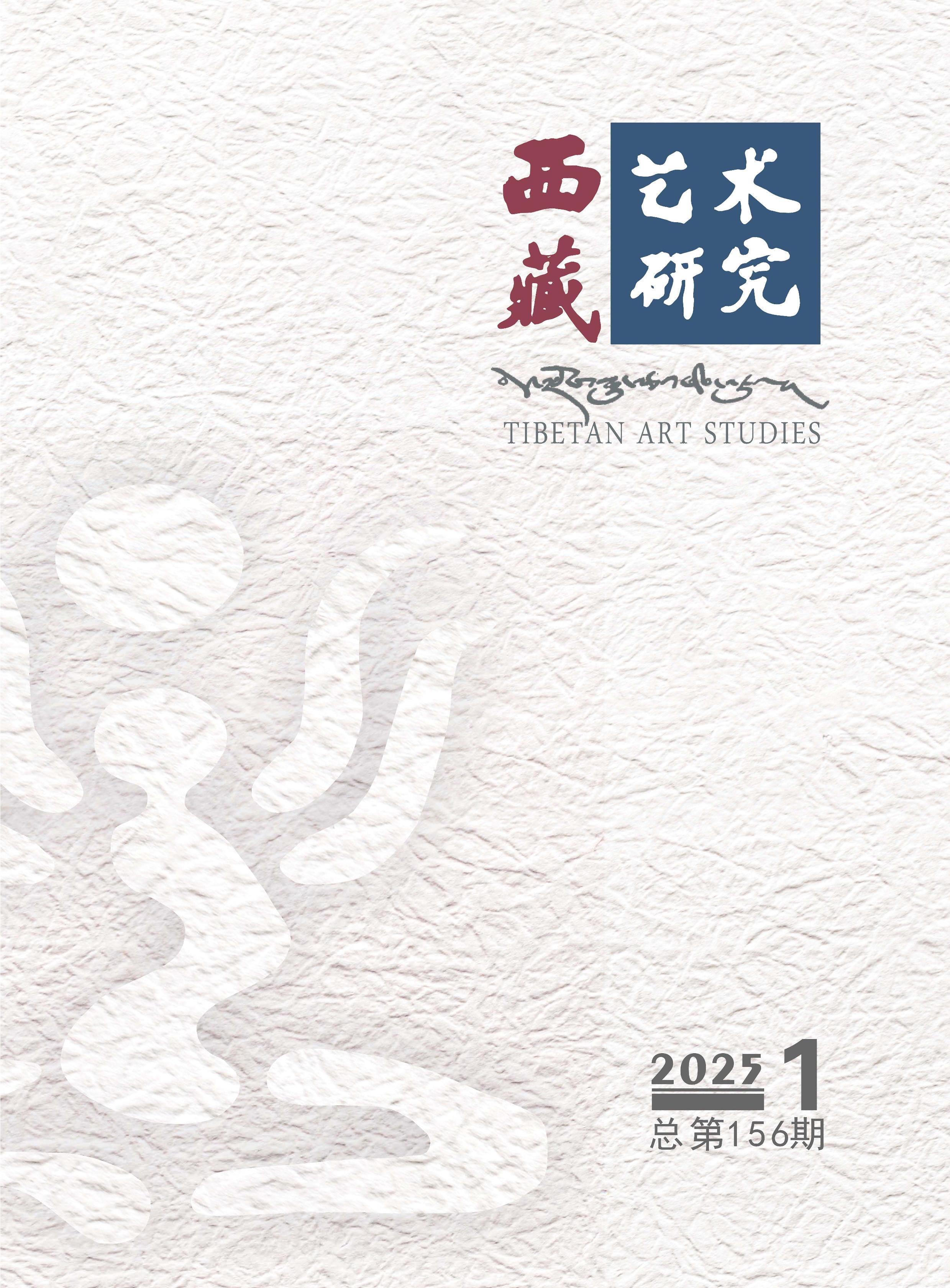 西藏藝術(shù)研究