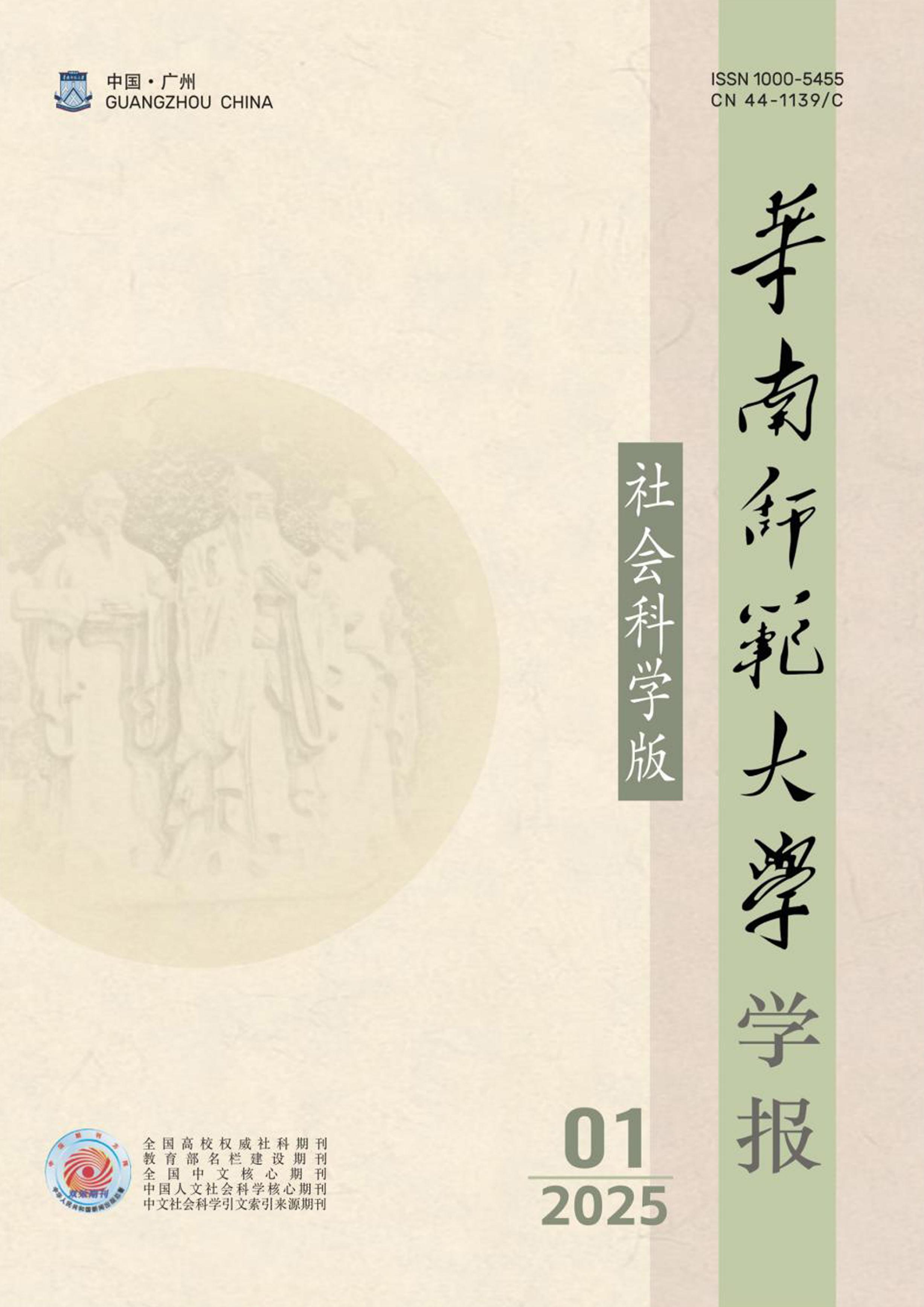 华南师范大学学报:社会科学版