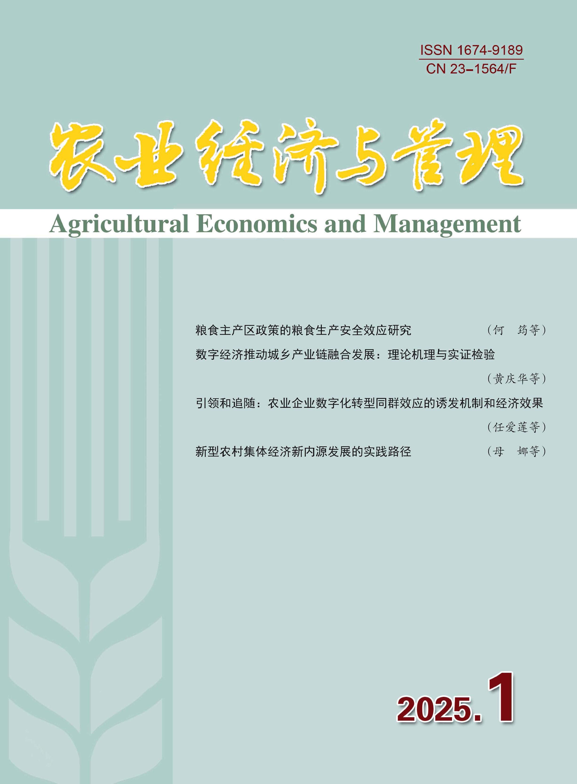 农业经济与管理