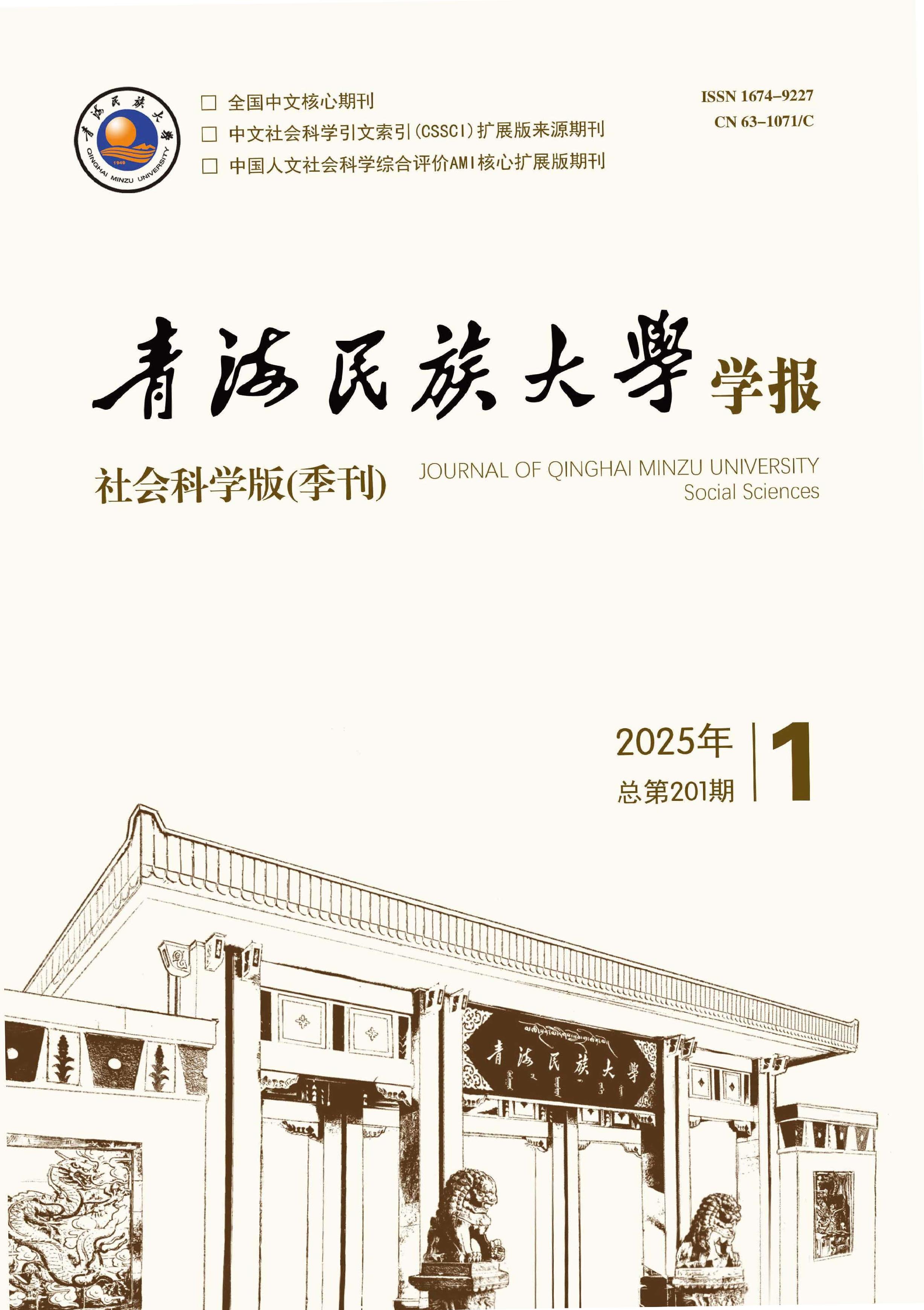 青海民族大學(xué)學(xué)報：社會科學(xué)版