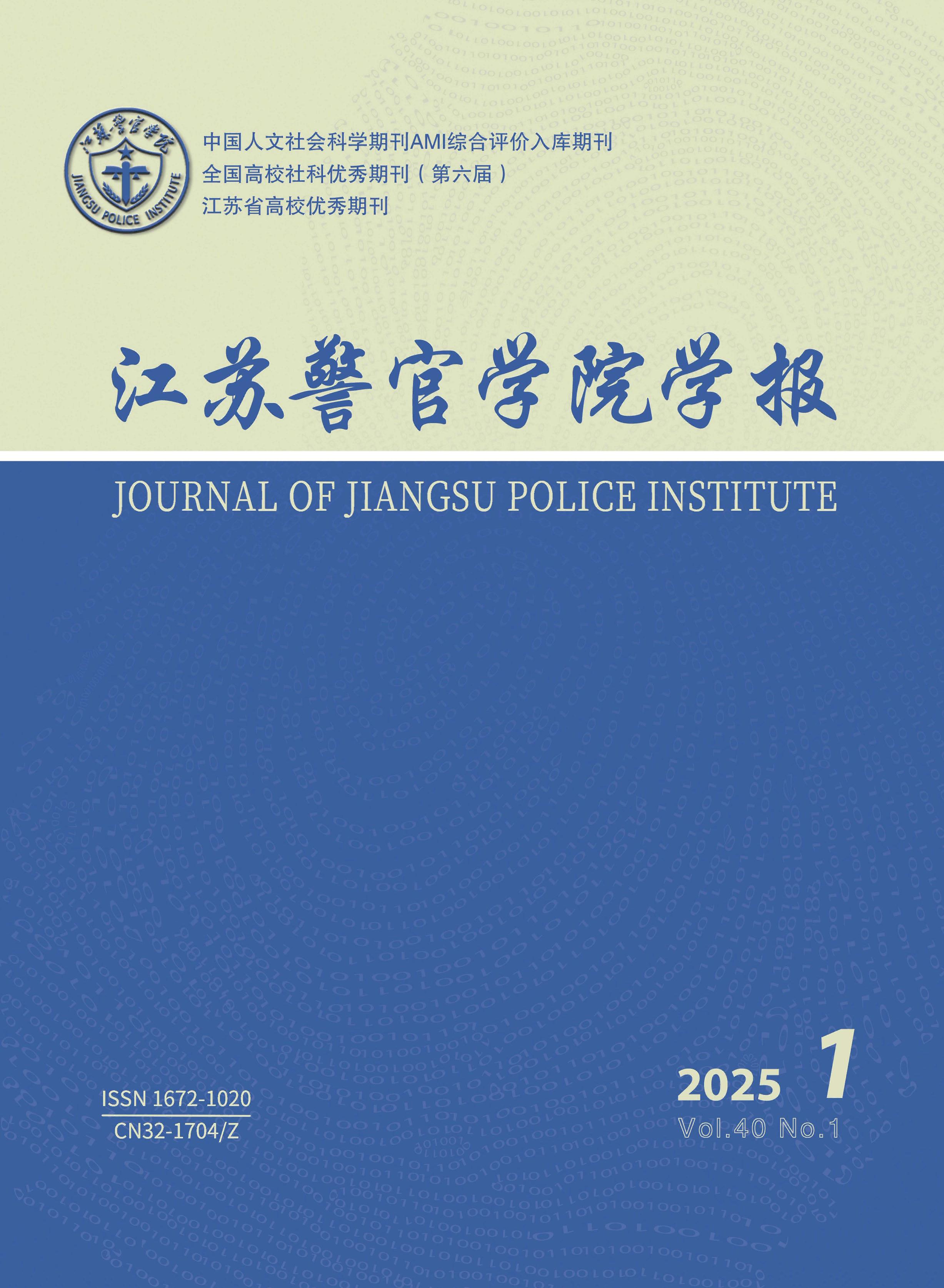 江苏警官学院学报