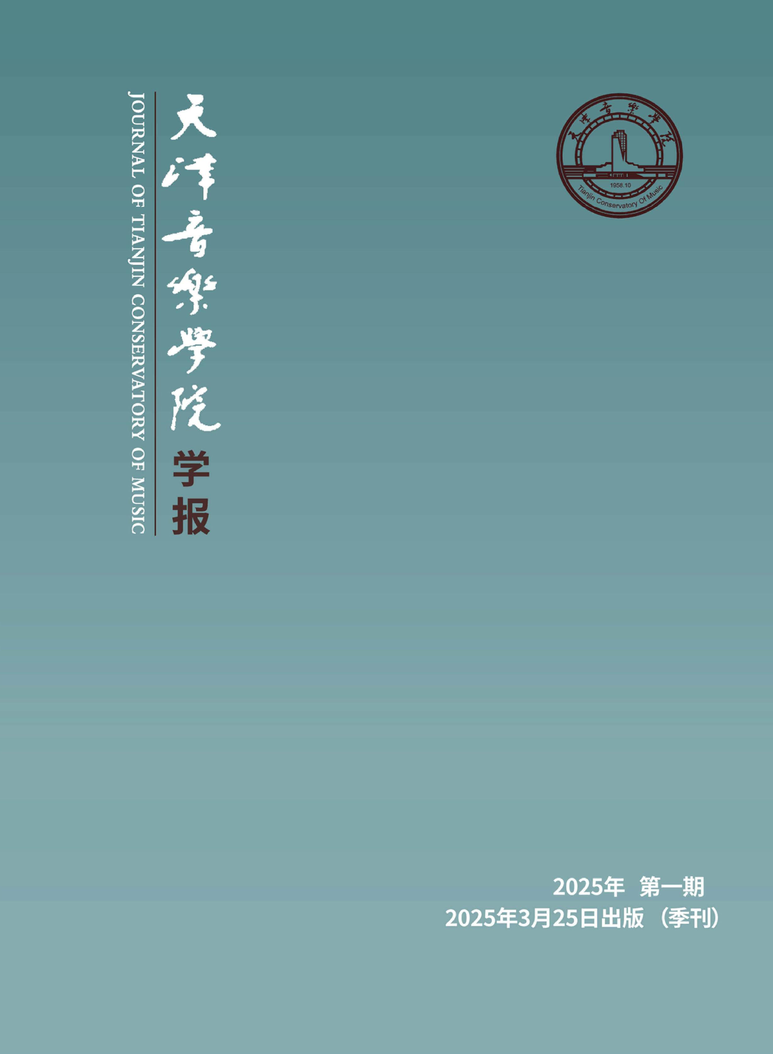 天津音乐学院学报