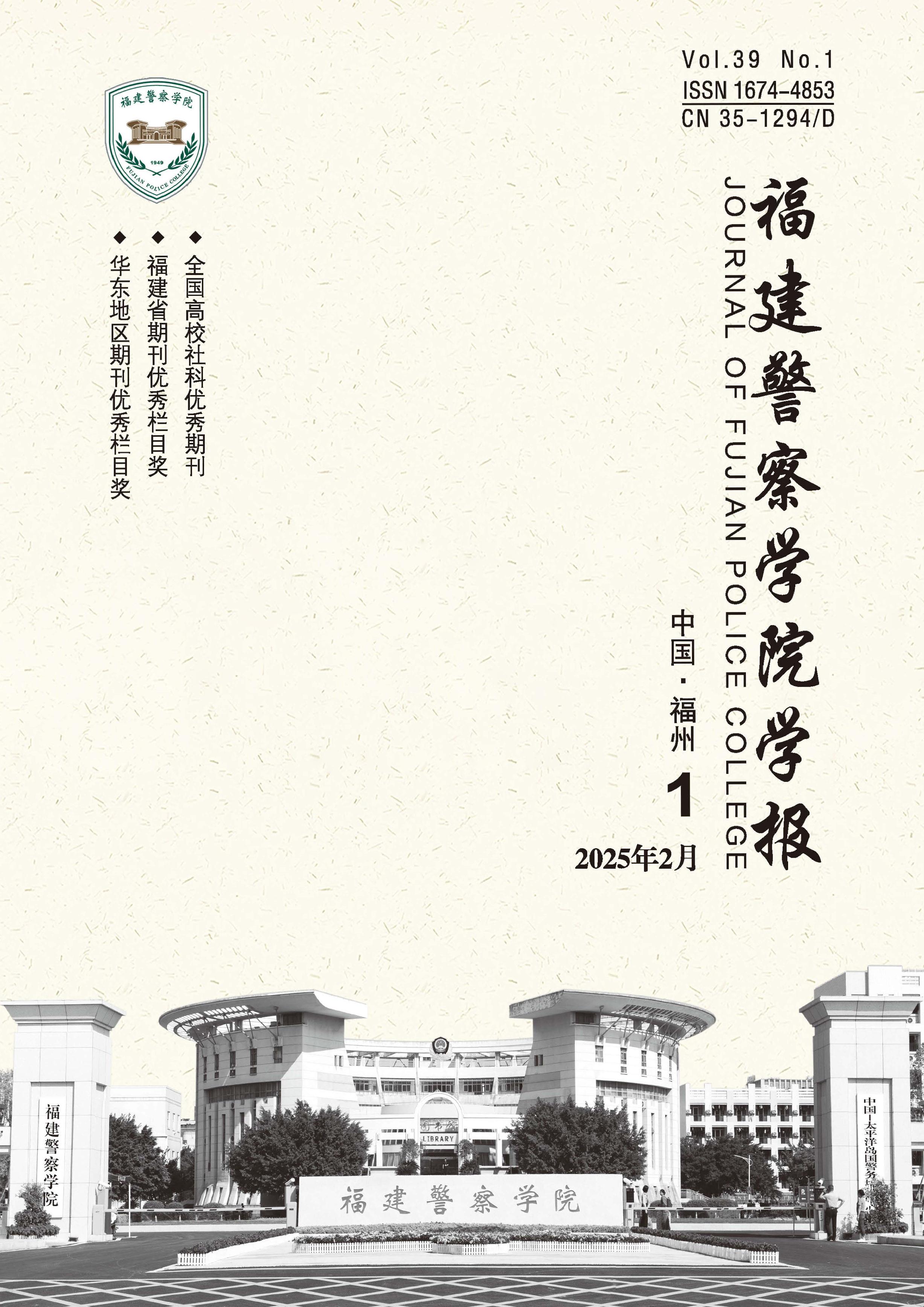 福建警察学院学报