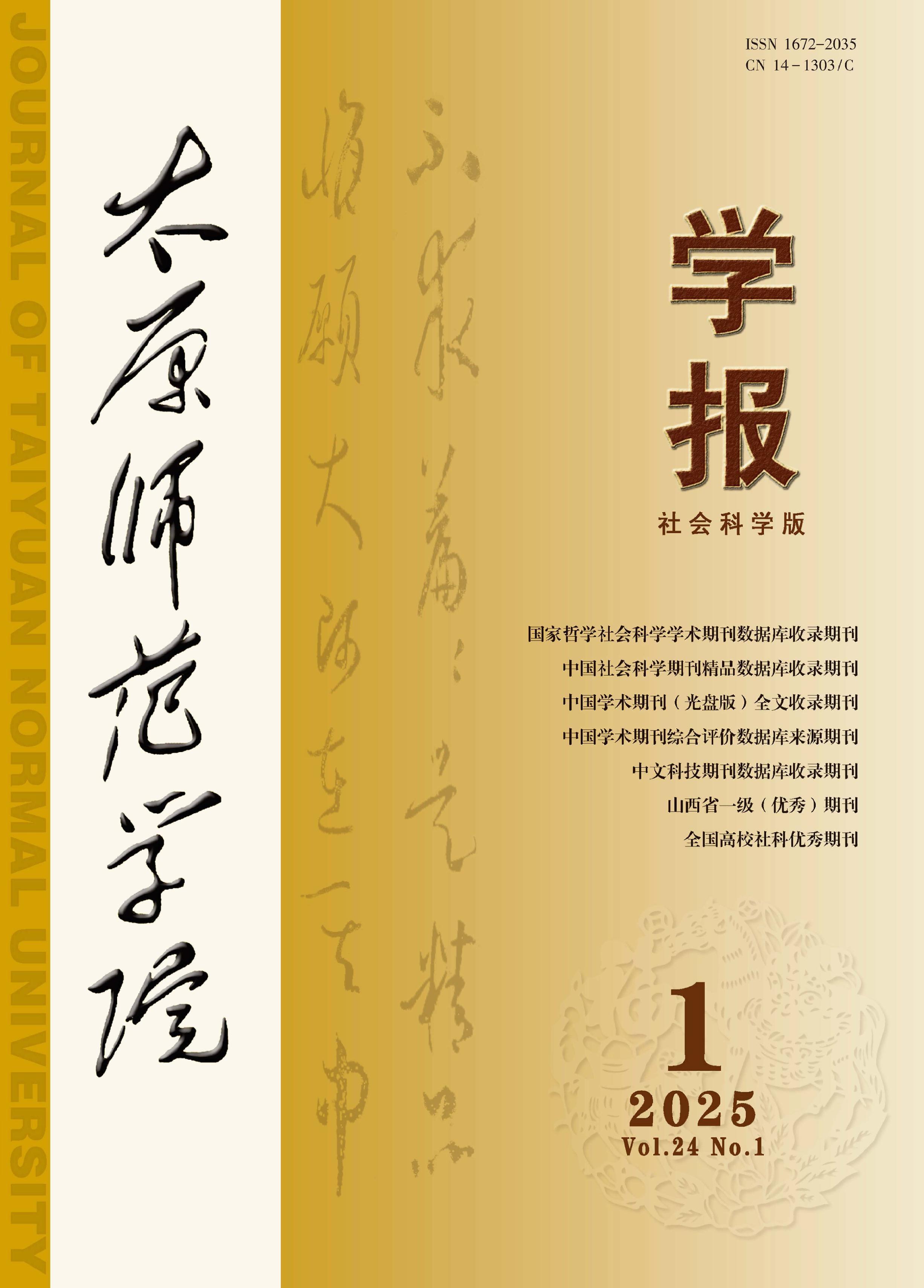 太原师范学院学报:社会科学版