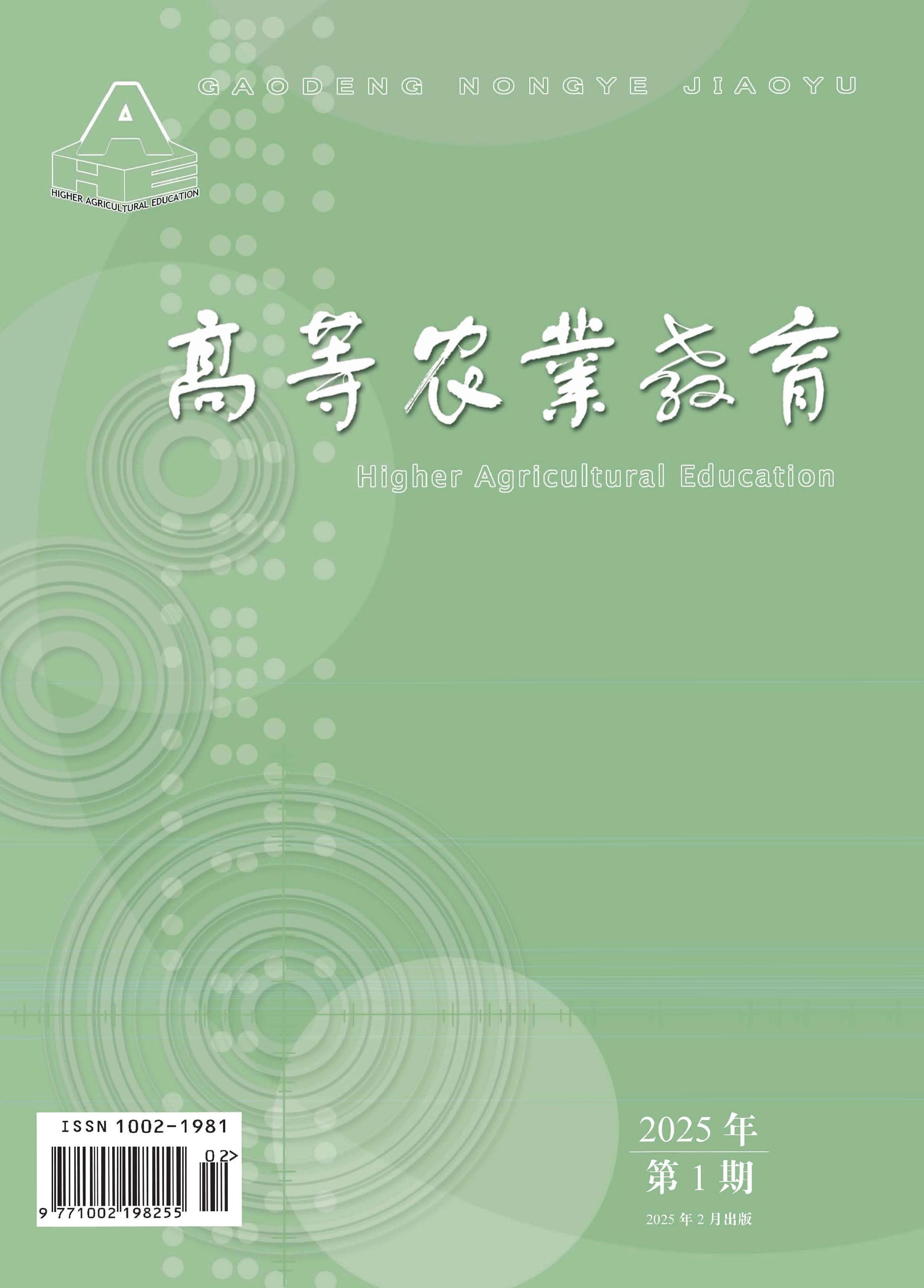 高等农业教育