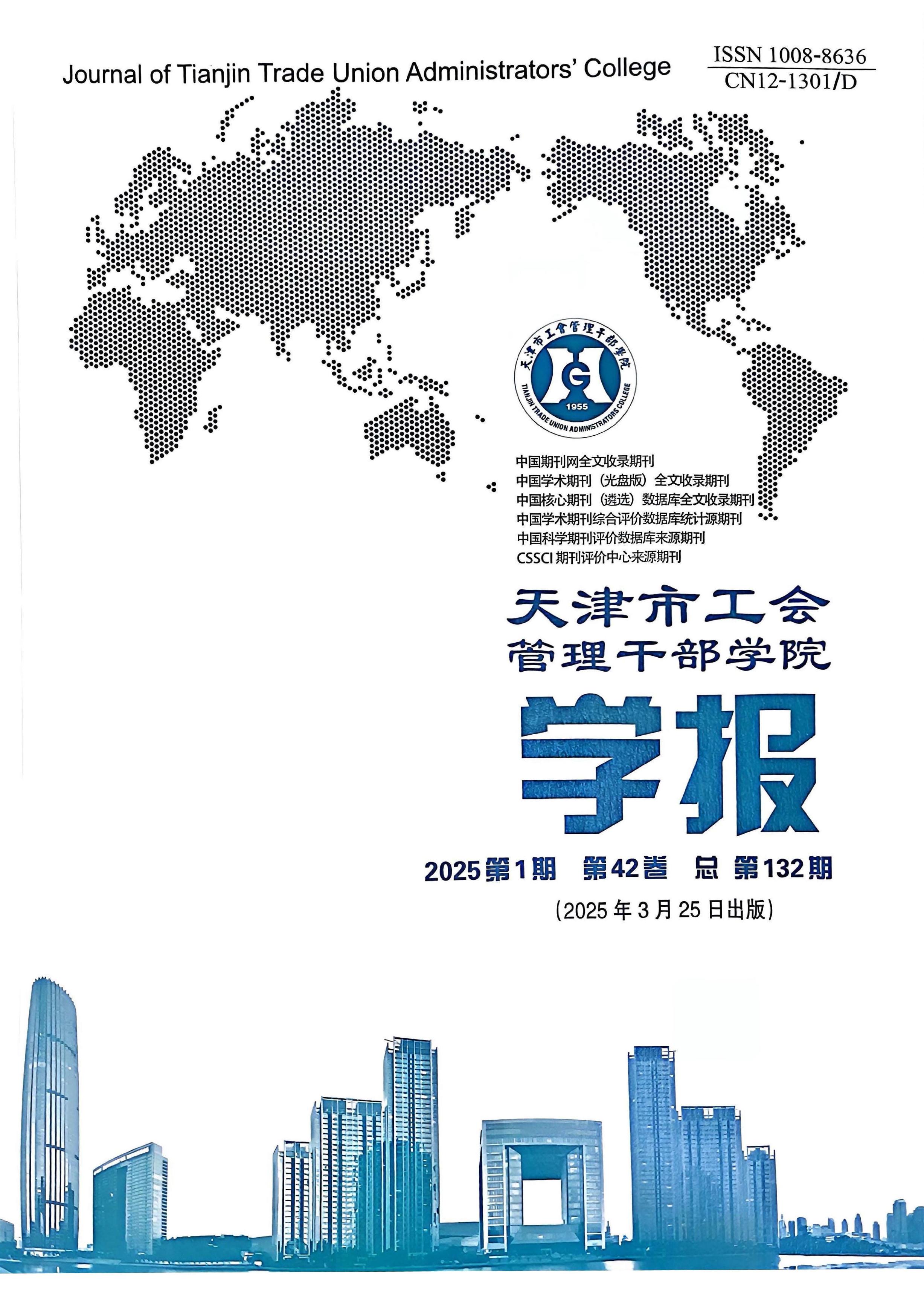 天津市工会管理干部学院学报