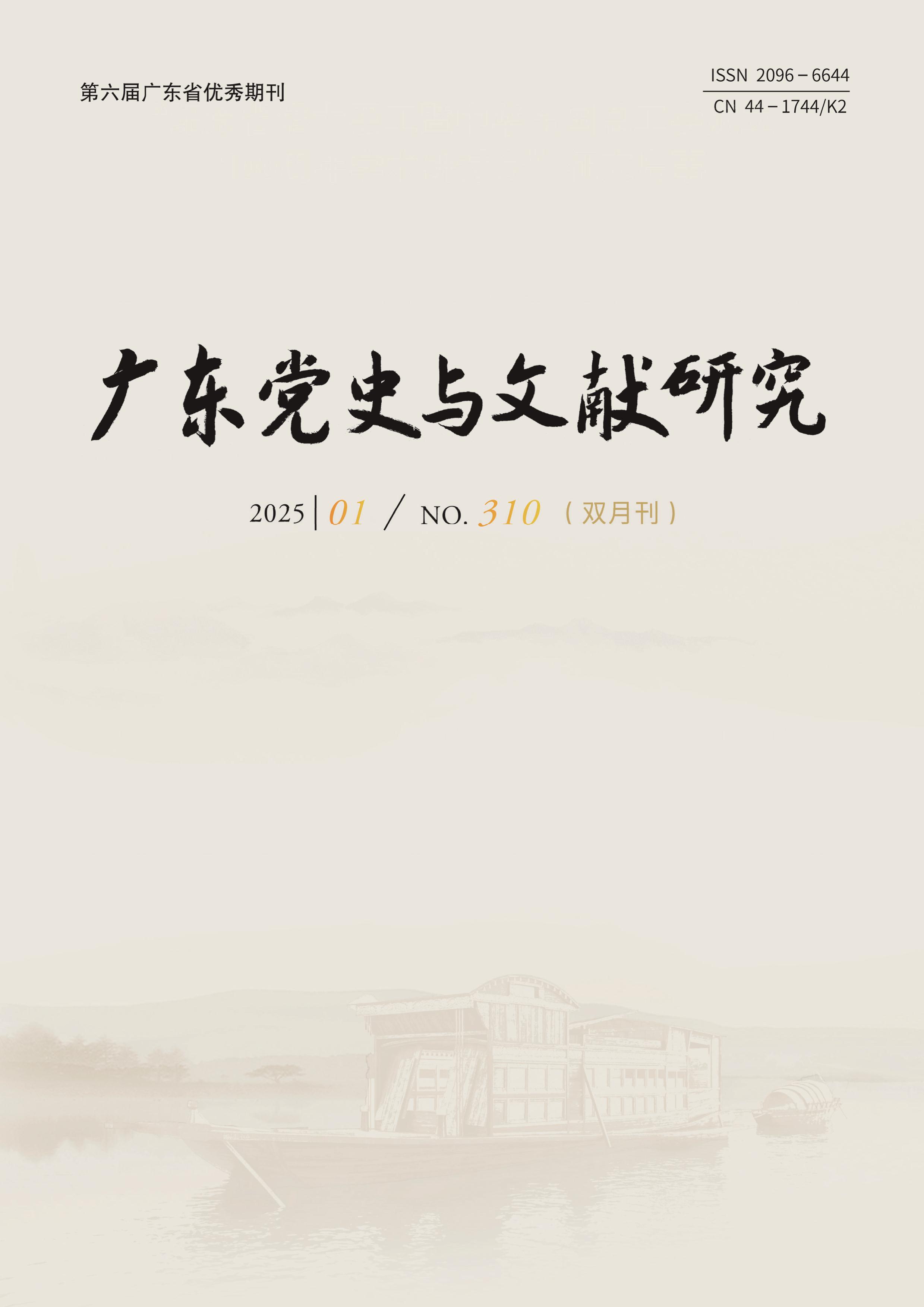 广东党史与文献研究