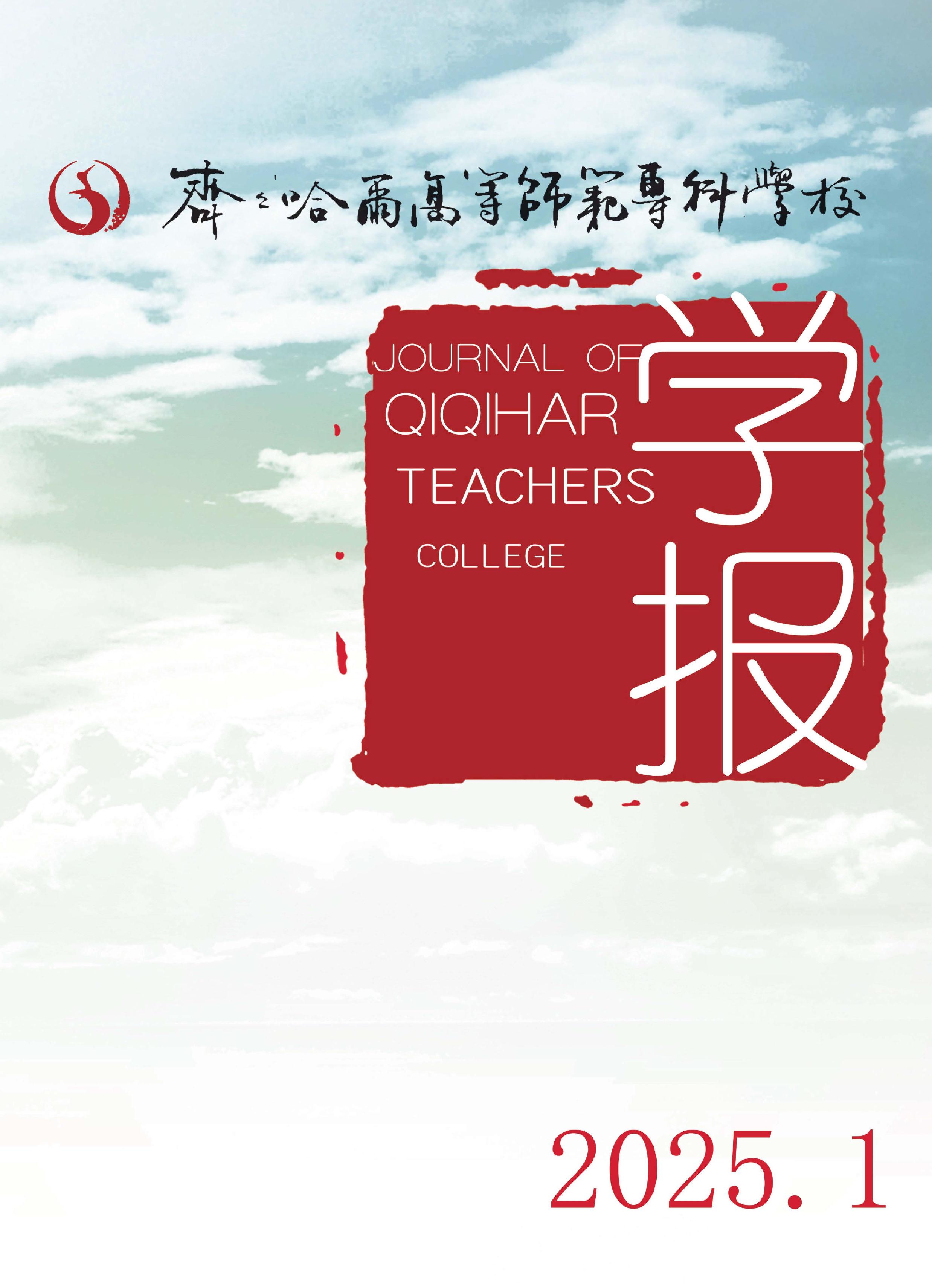 齐齐哈尔高等师范专科学校学报