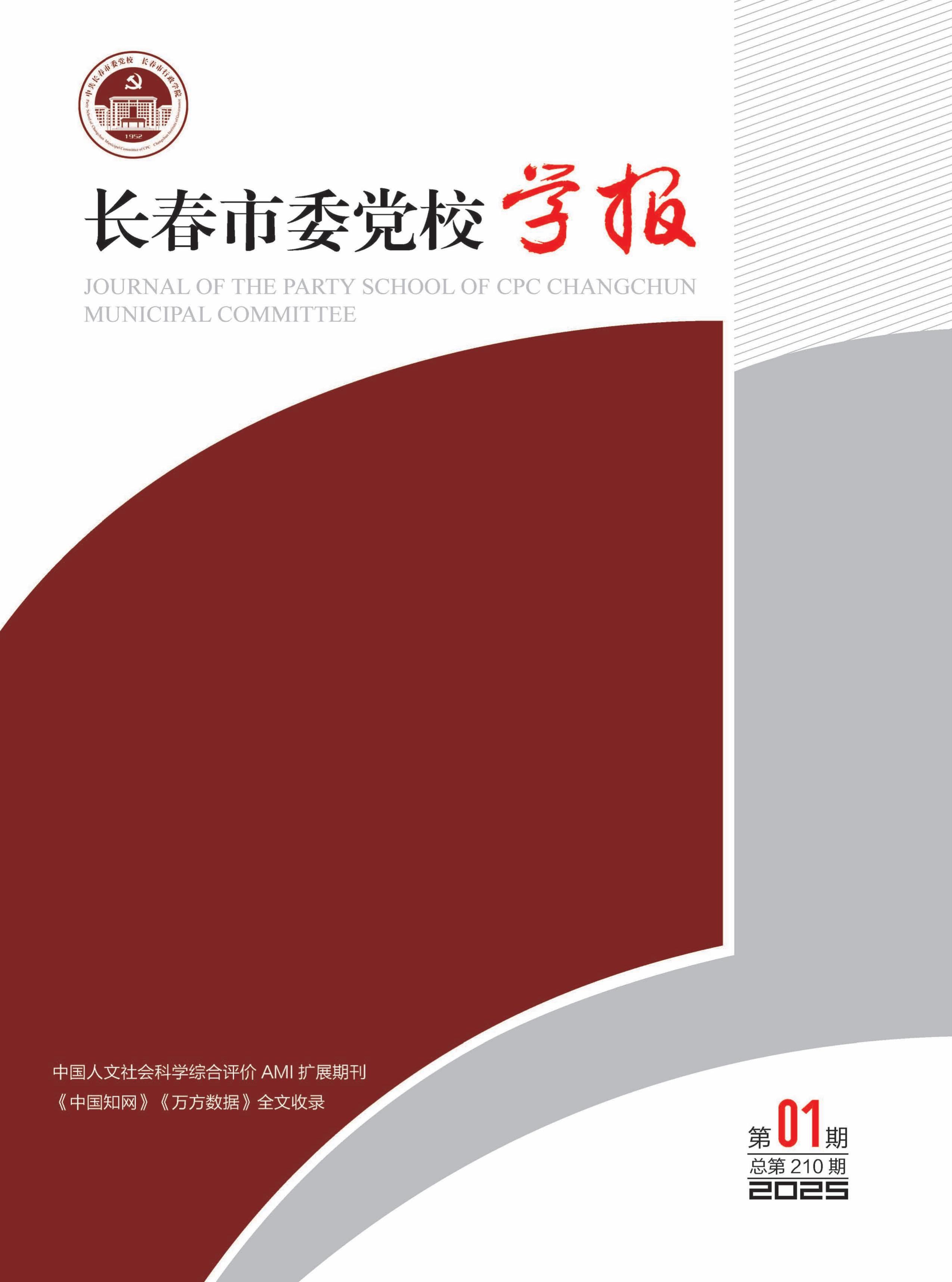长春市委党校学报