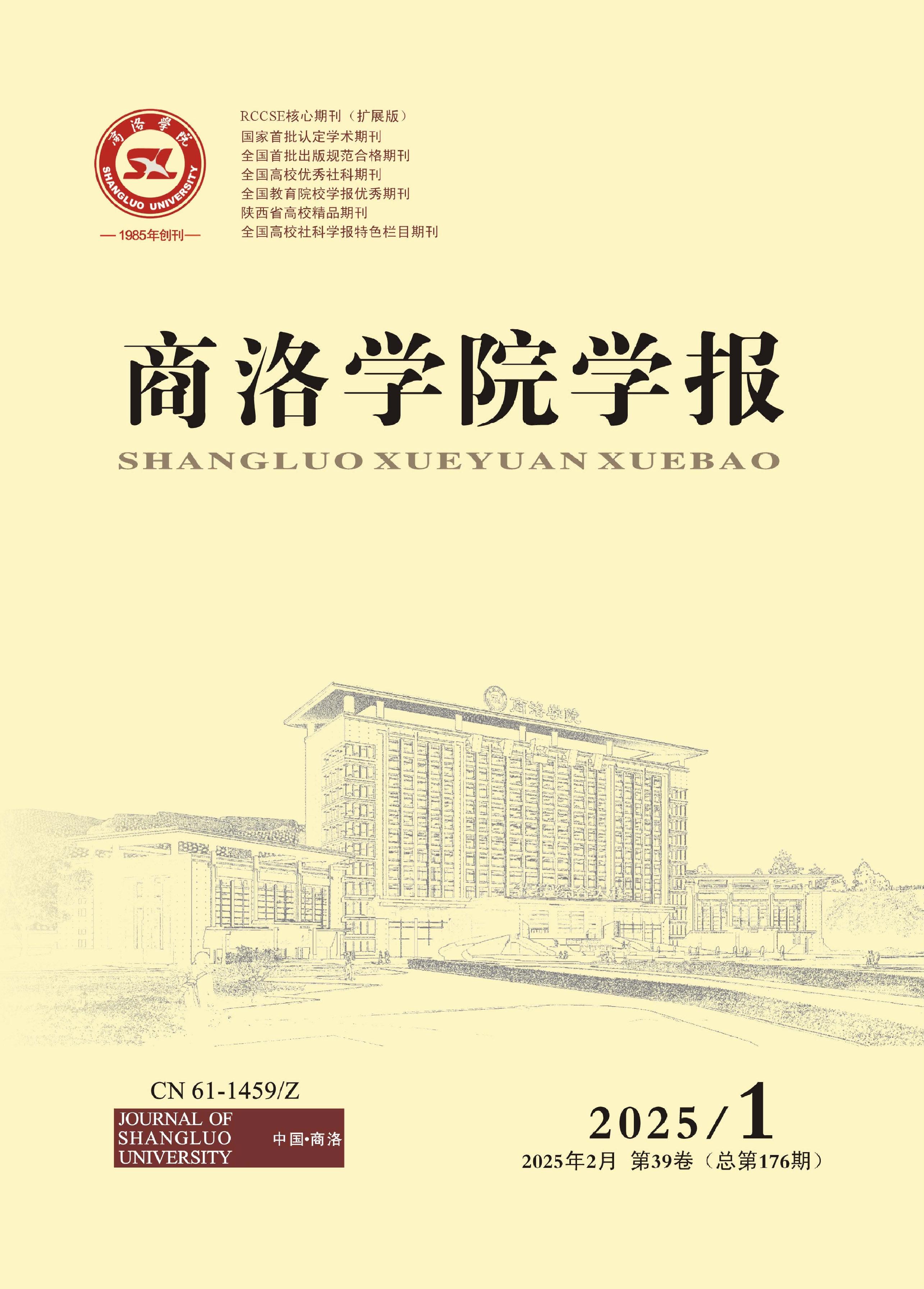 商洛学院学报