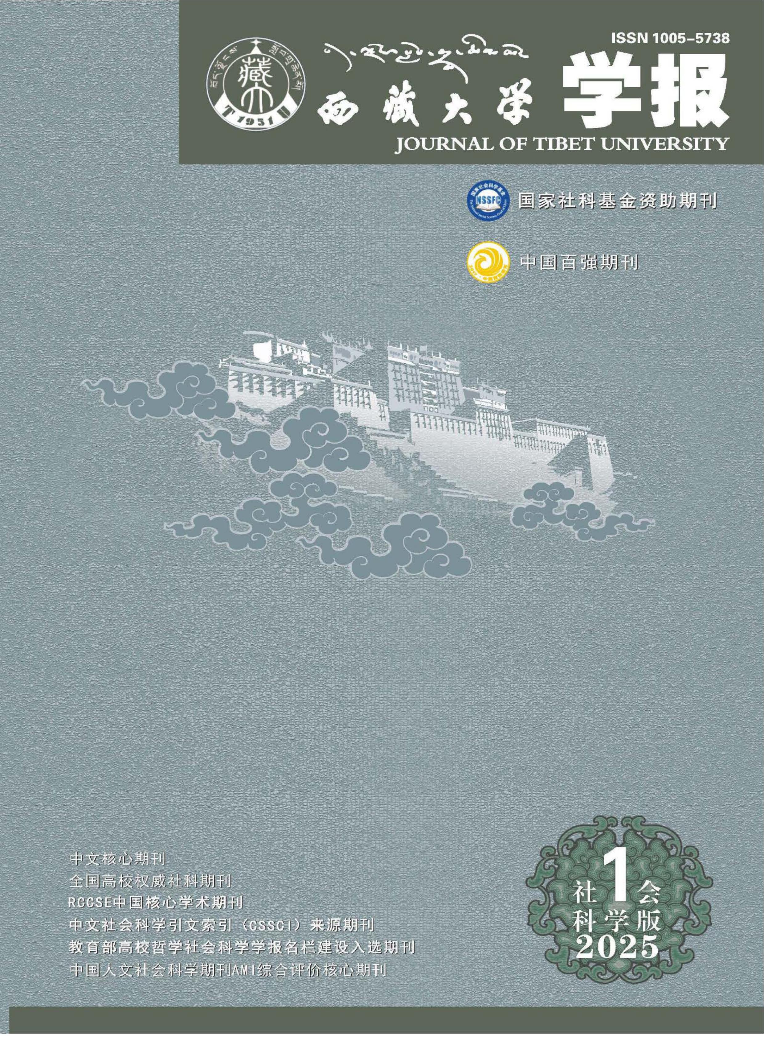 西藏大学学报：社会科学版