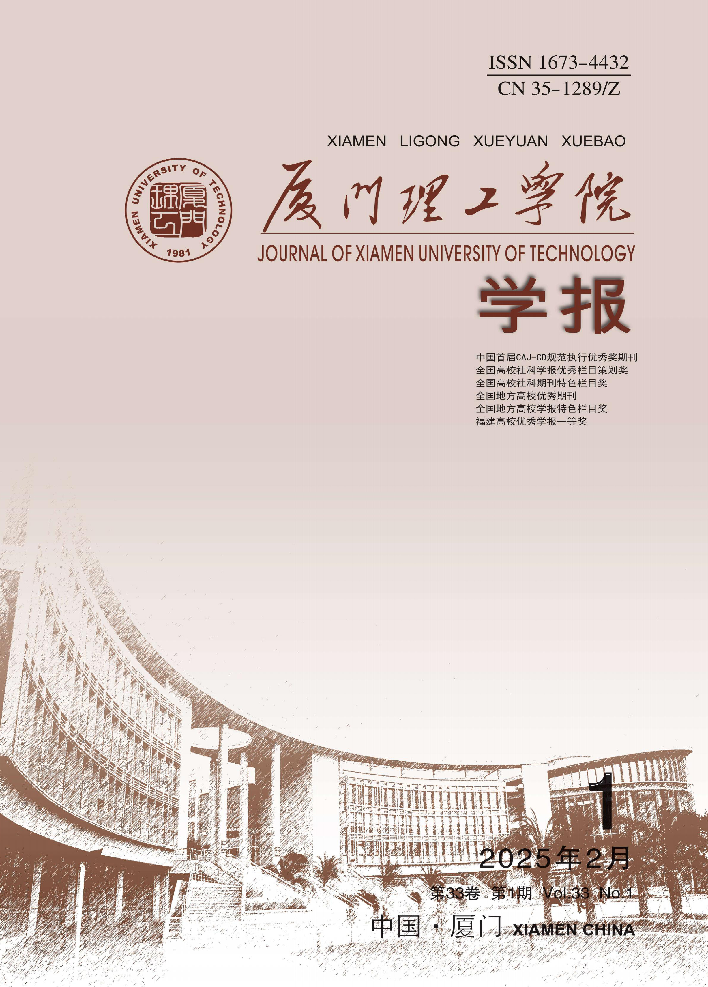 厦门理工学院学报