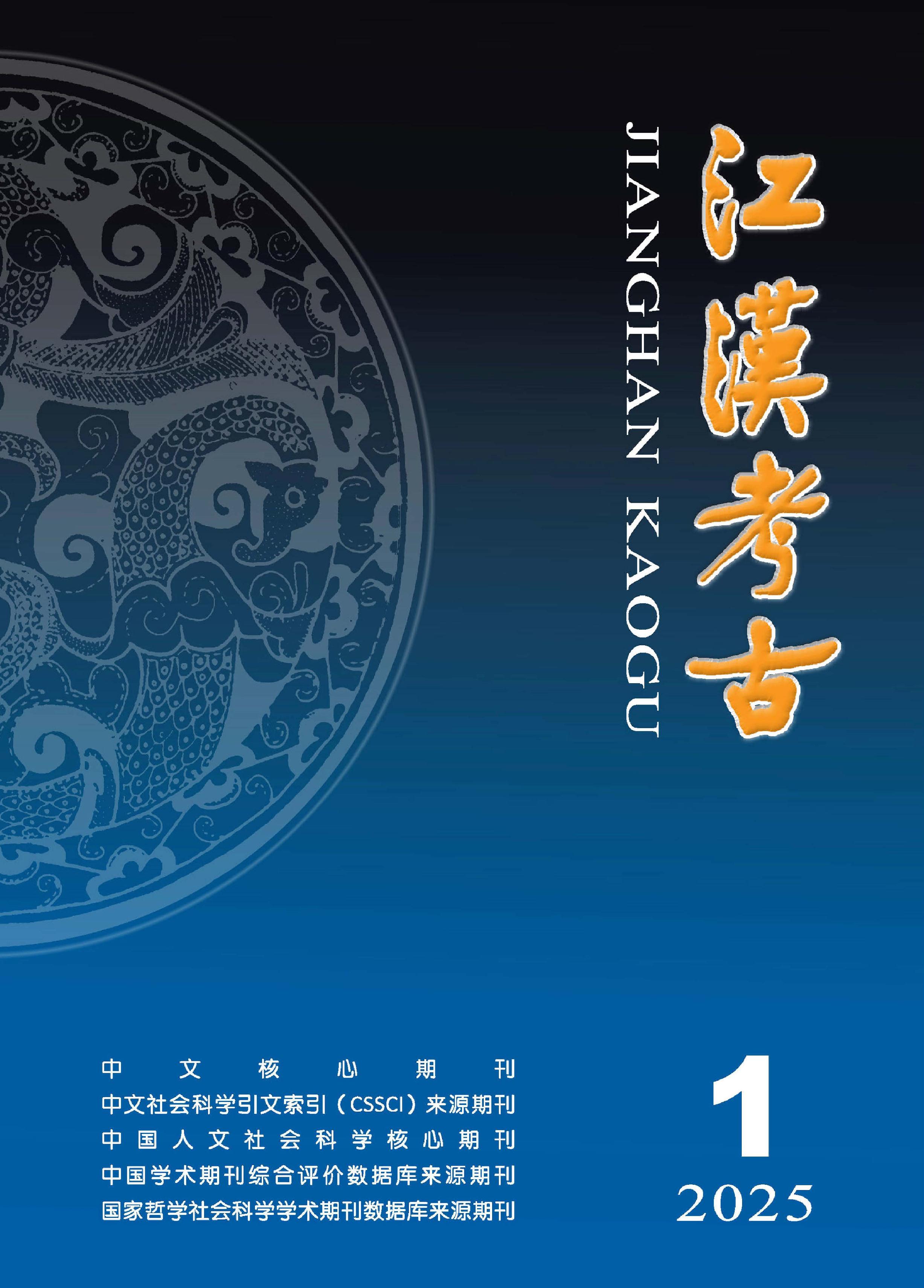 江汉考古