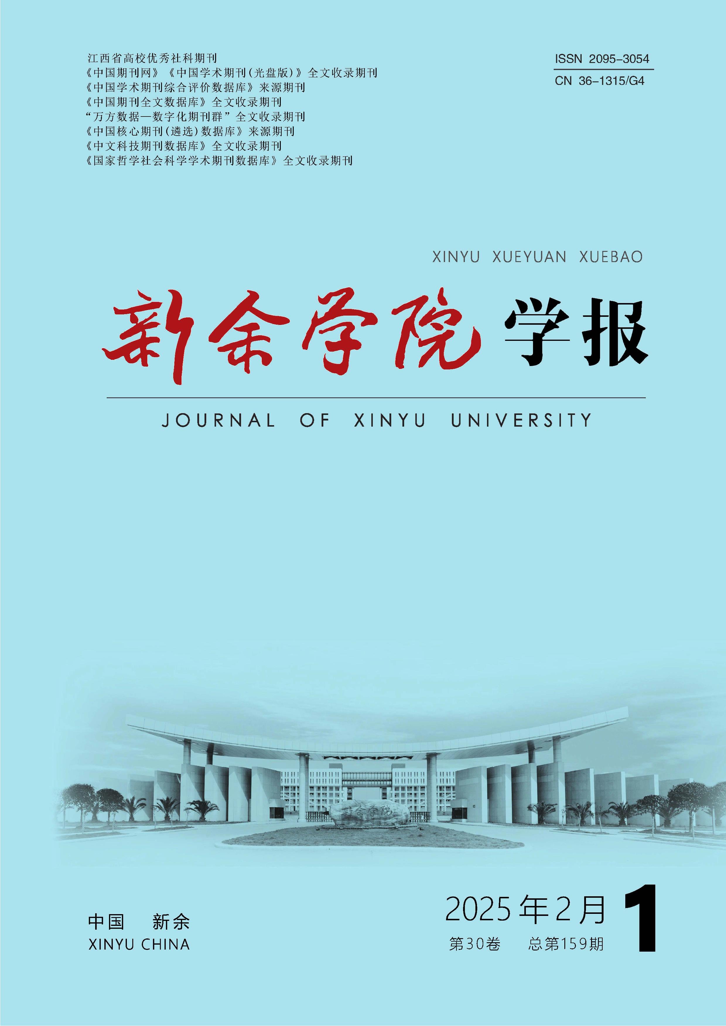 新余学院学报