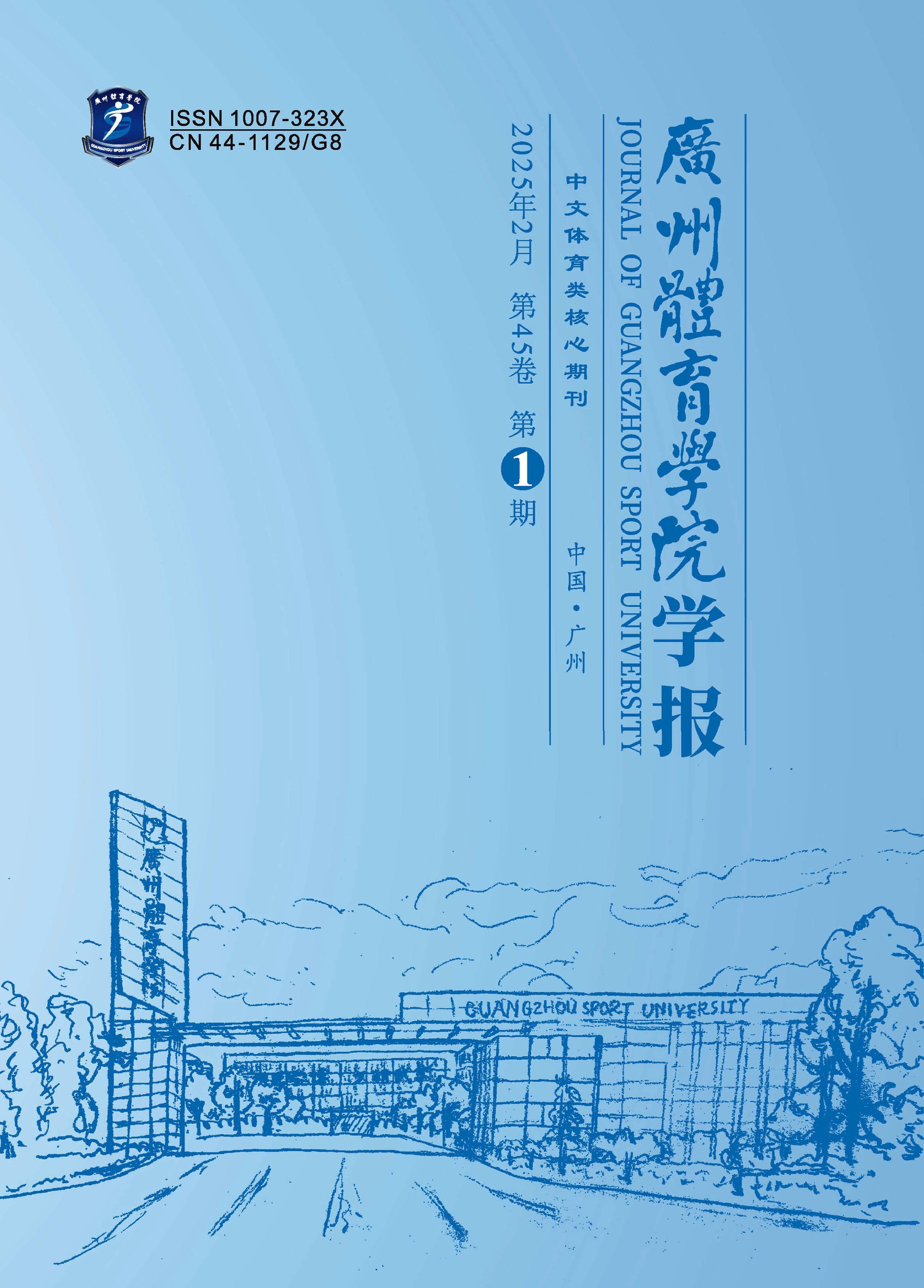 广州体育学院学报