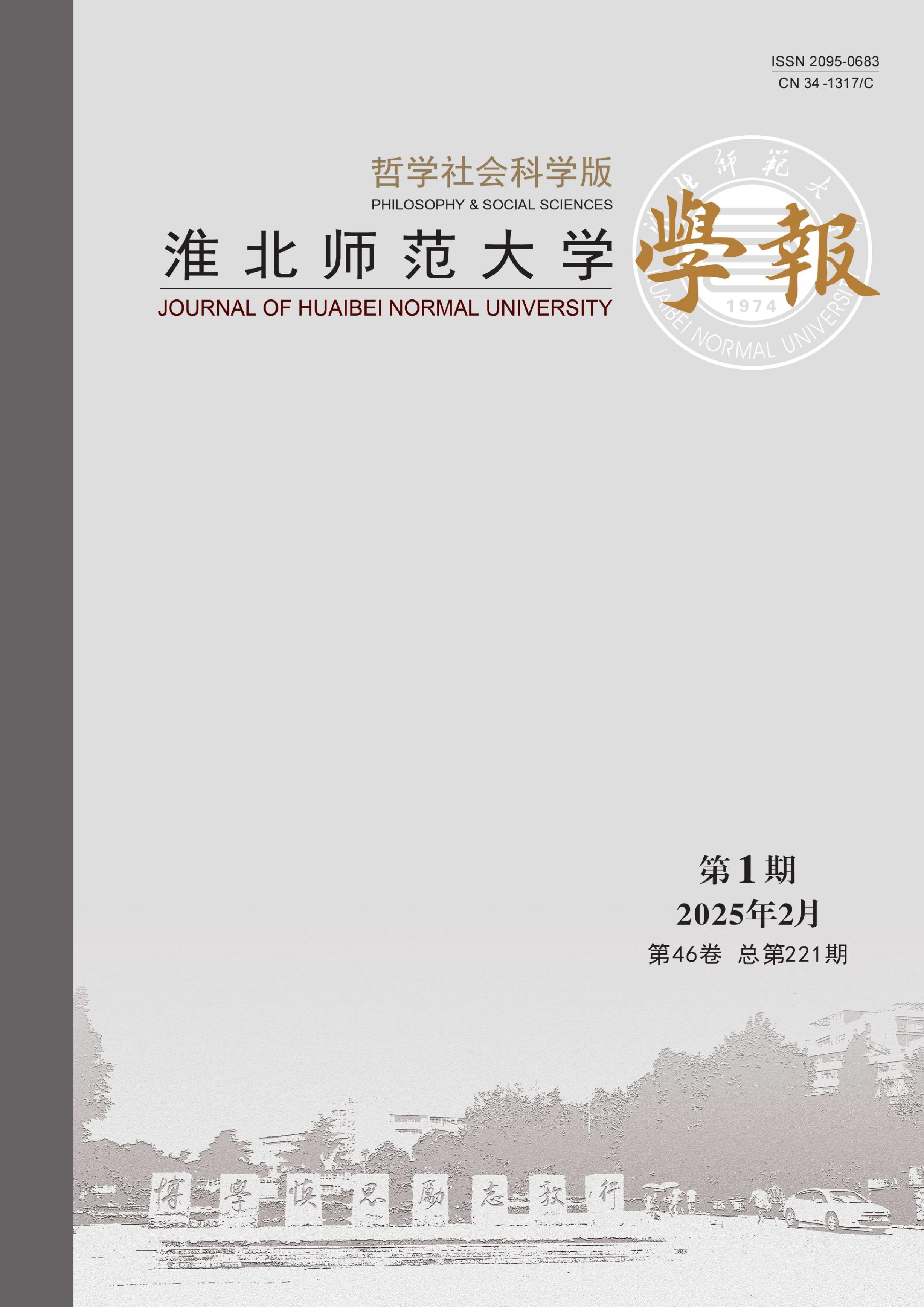 淮北师范大学学报:哲学社会科学版
