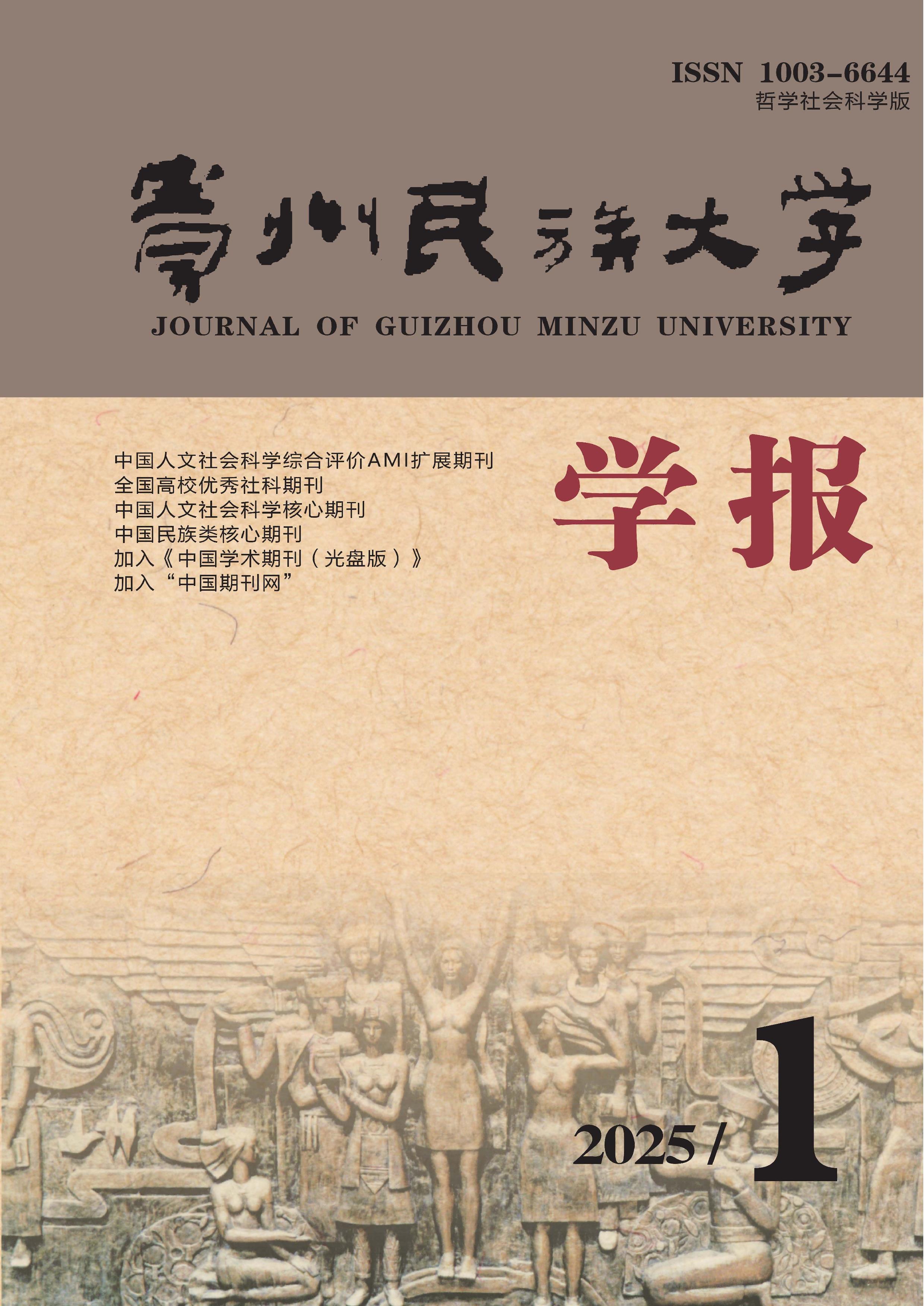 貴州民族大學(xué)學(xué)報(bào)：哲學(xué)社會(huì)科學(xué)版