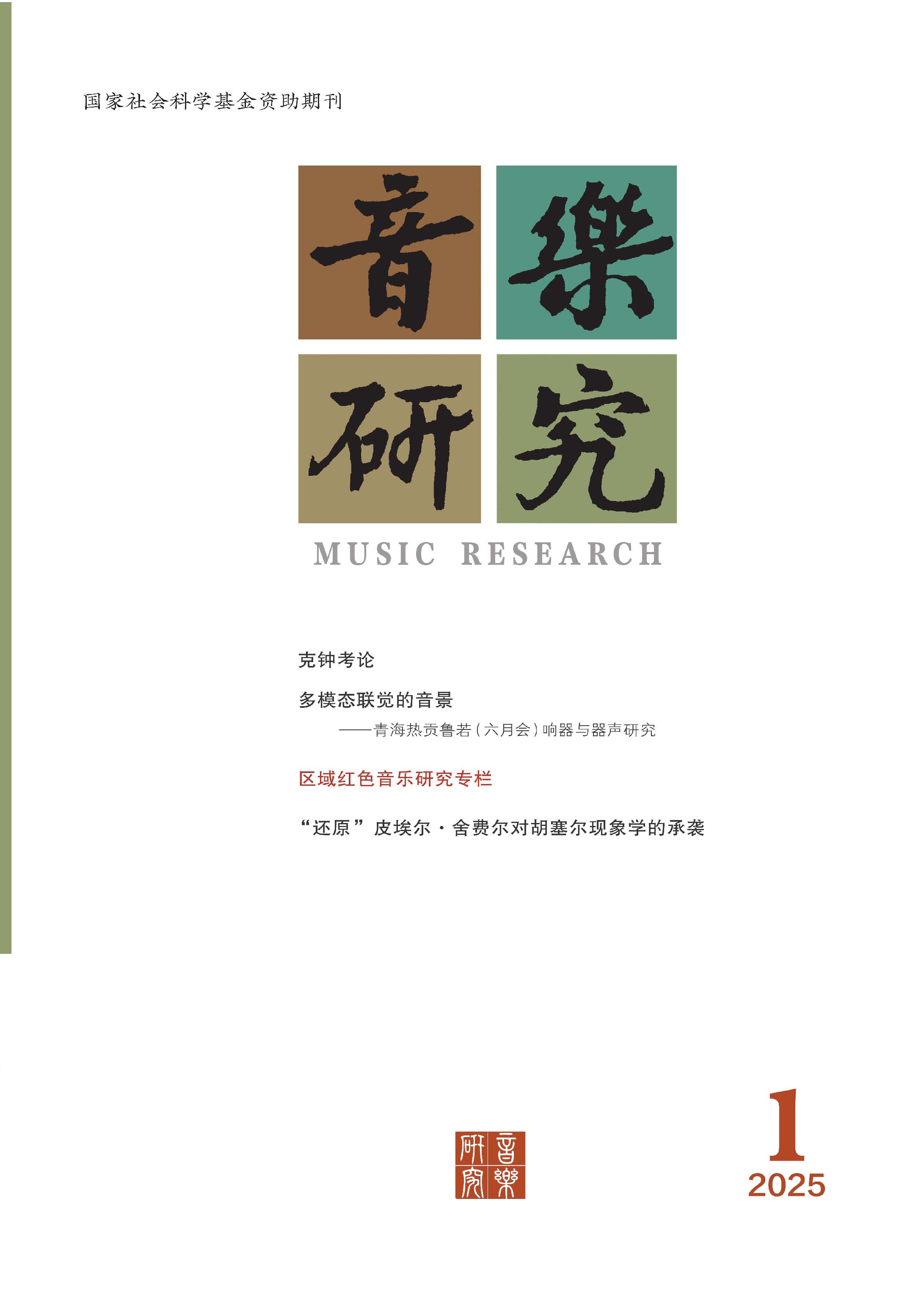 音乐研究