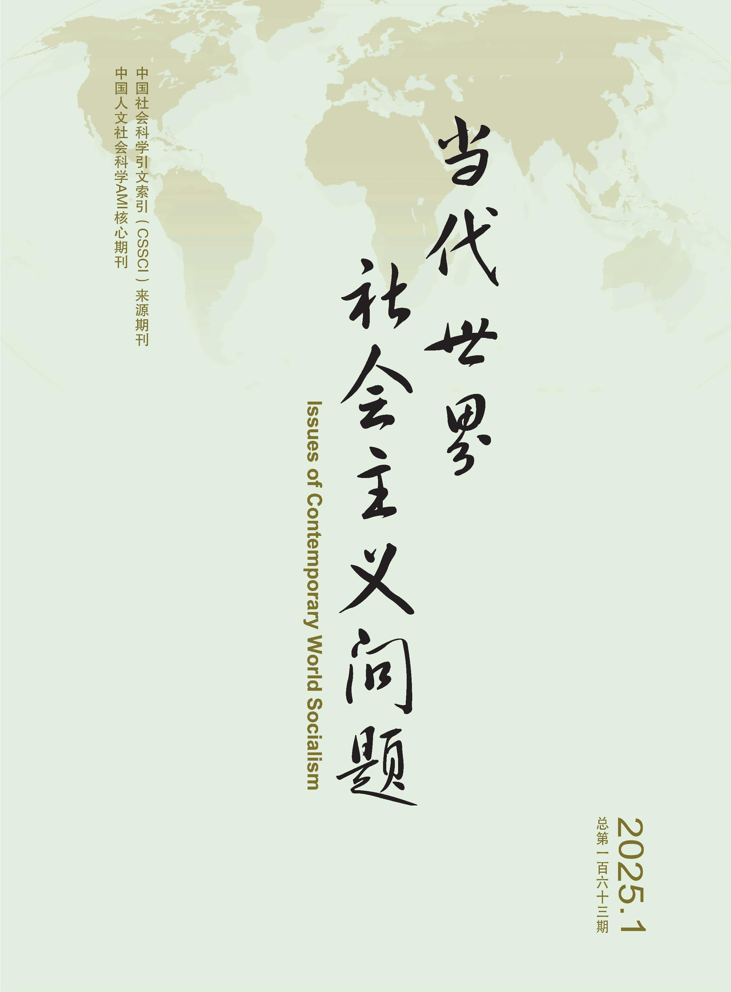 當代世界社會主義問題
