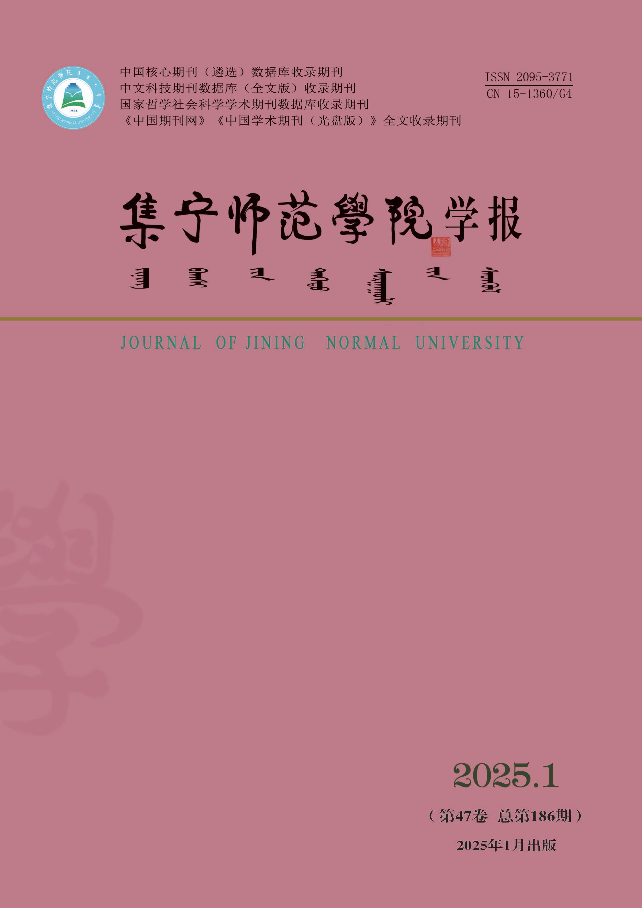 集宁师范学院学报