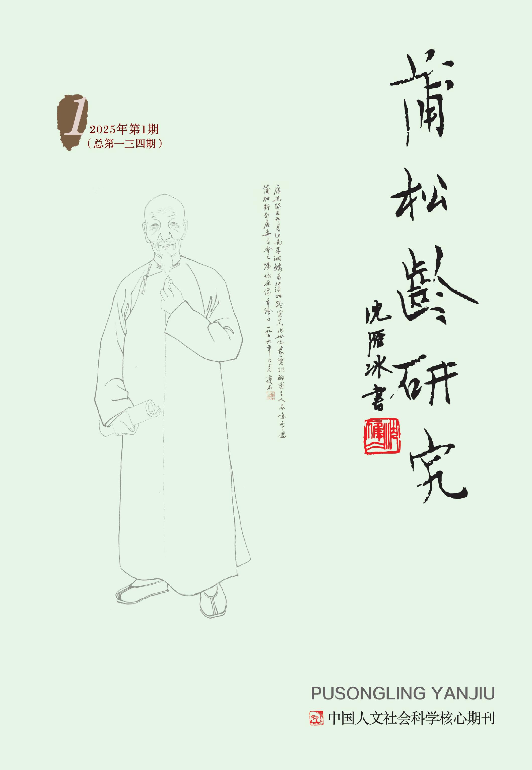 蒲松龄研究